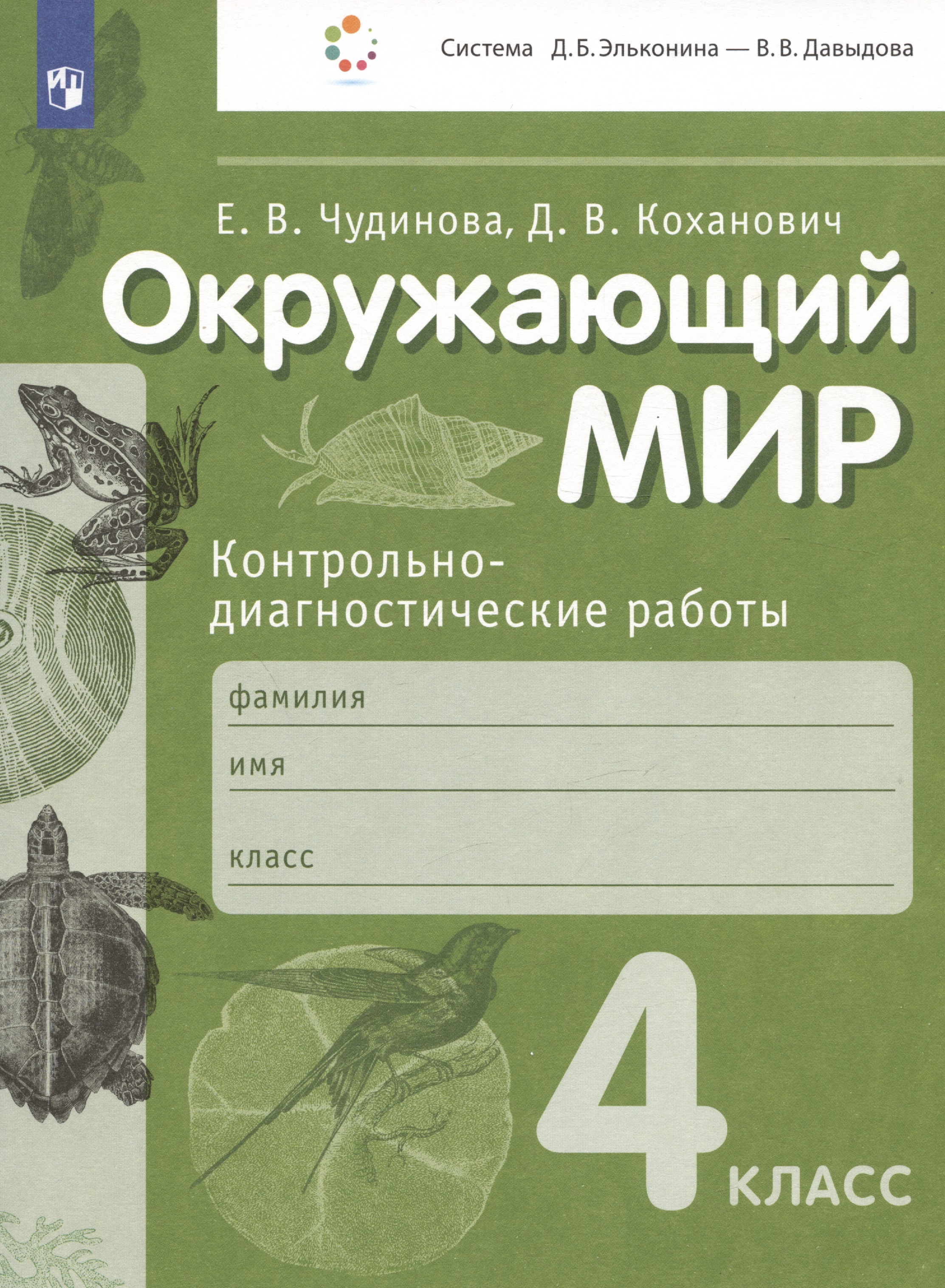 Окружающий мир. Контрольно-диагностические работы. 4 класс. Учебное пособие Читай-город