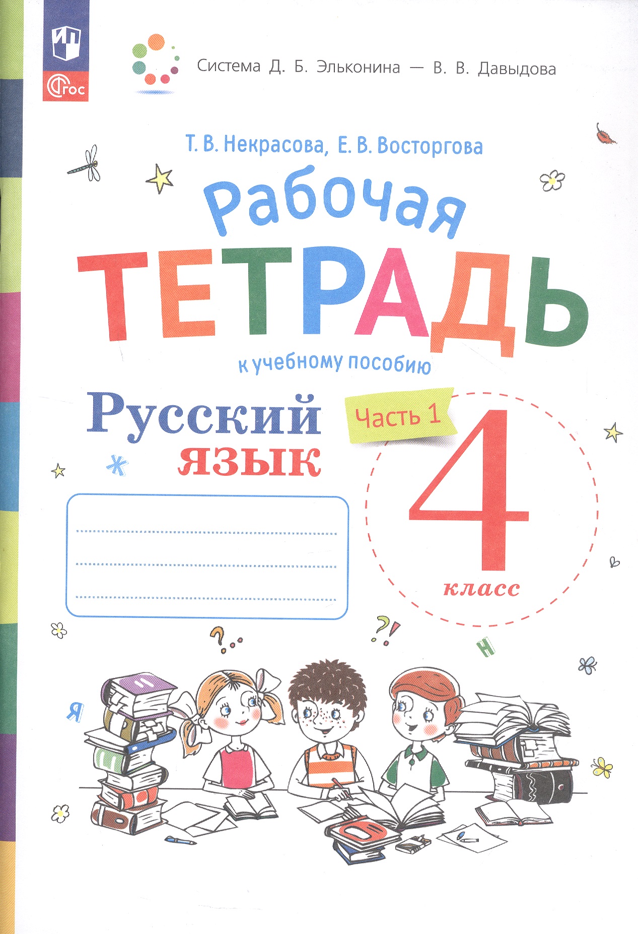 Русский язык. 4 класс. Рабочая тетрадь к учебному пособию. В двух частях. Часть 1 Читай-город