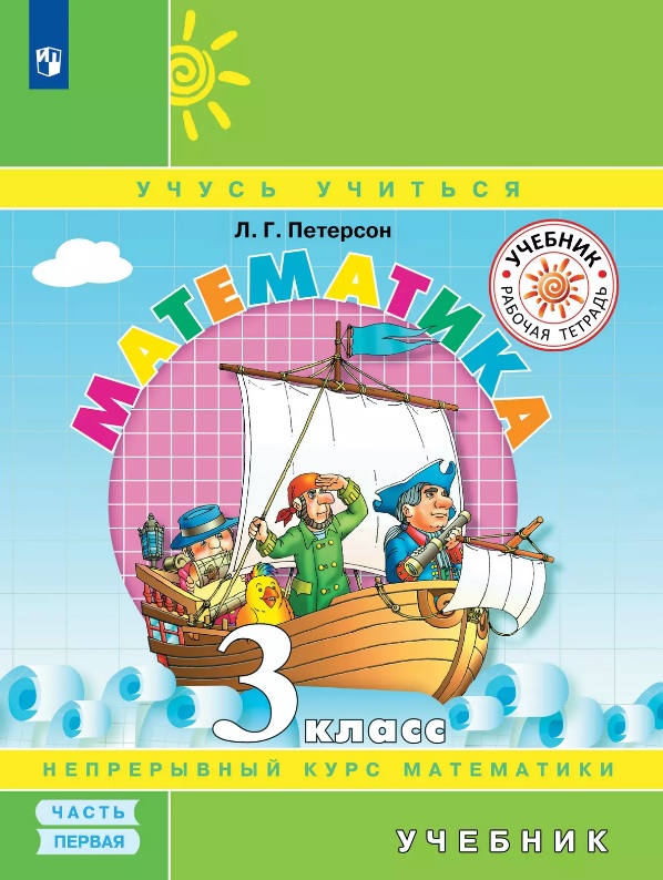 Математика. 3 класс. Учебник. В трех частях. Часть 1 Читай-город