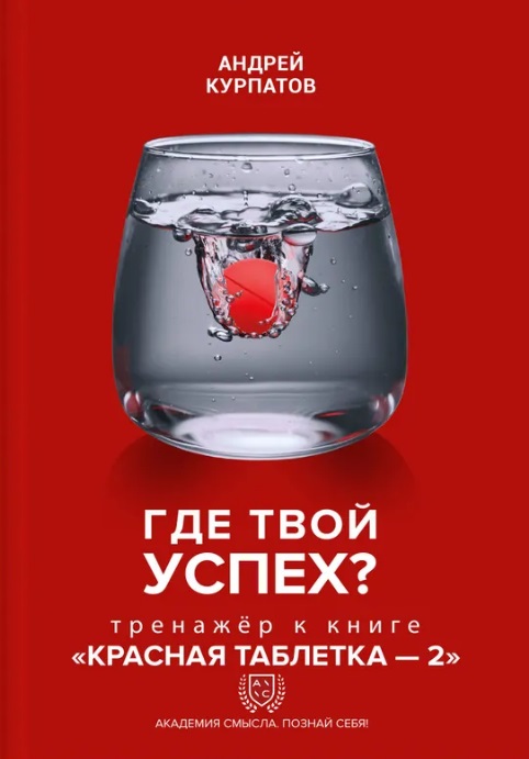 Где твой успех! Тренажер к книге "Красная таблетка - 2". Читай-город