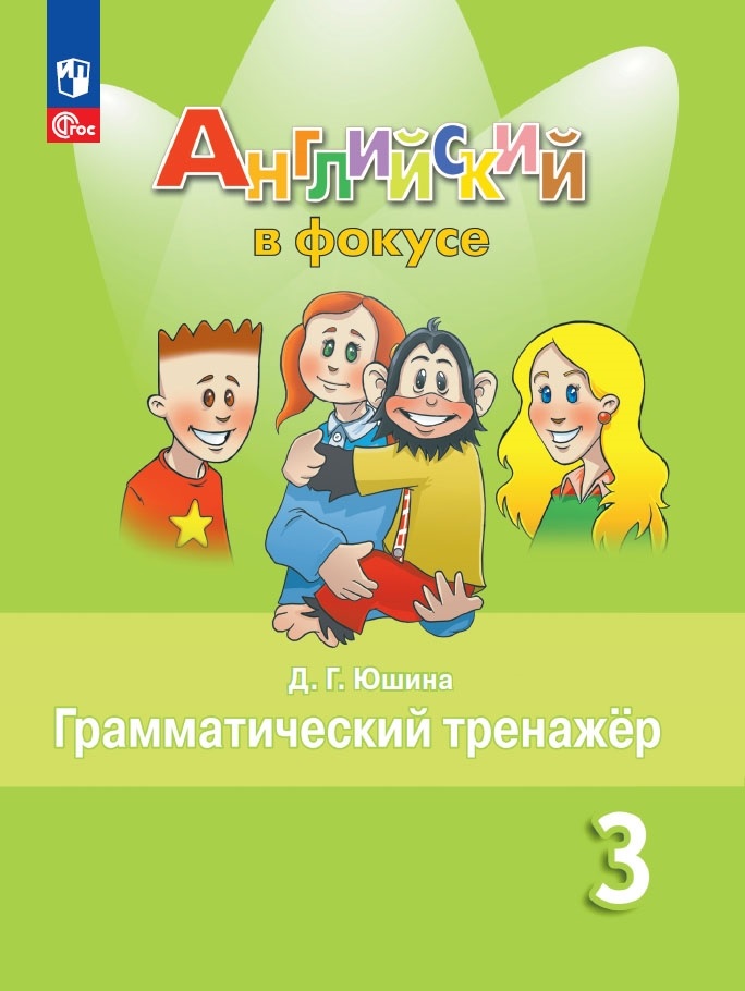 Английский язык. Грамматический тренажер. 3 класс Читай-город