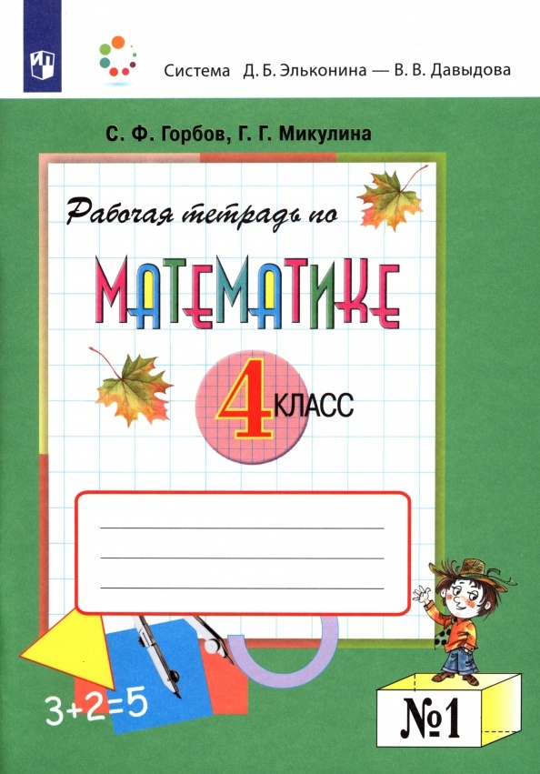 Математика. 4 класс. Рабочая тетрадь в 2-х частях. Часть №1 Читай-город