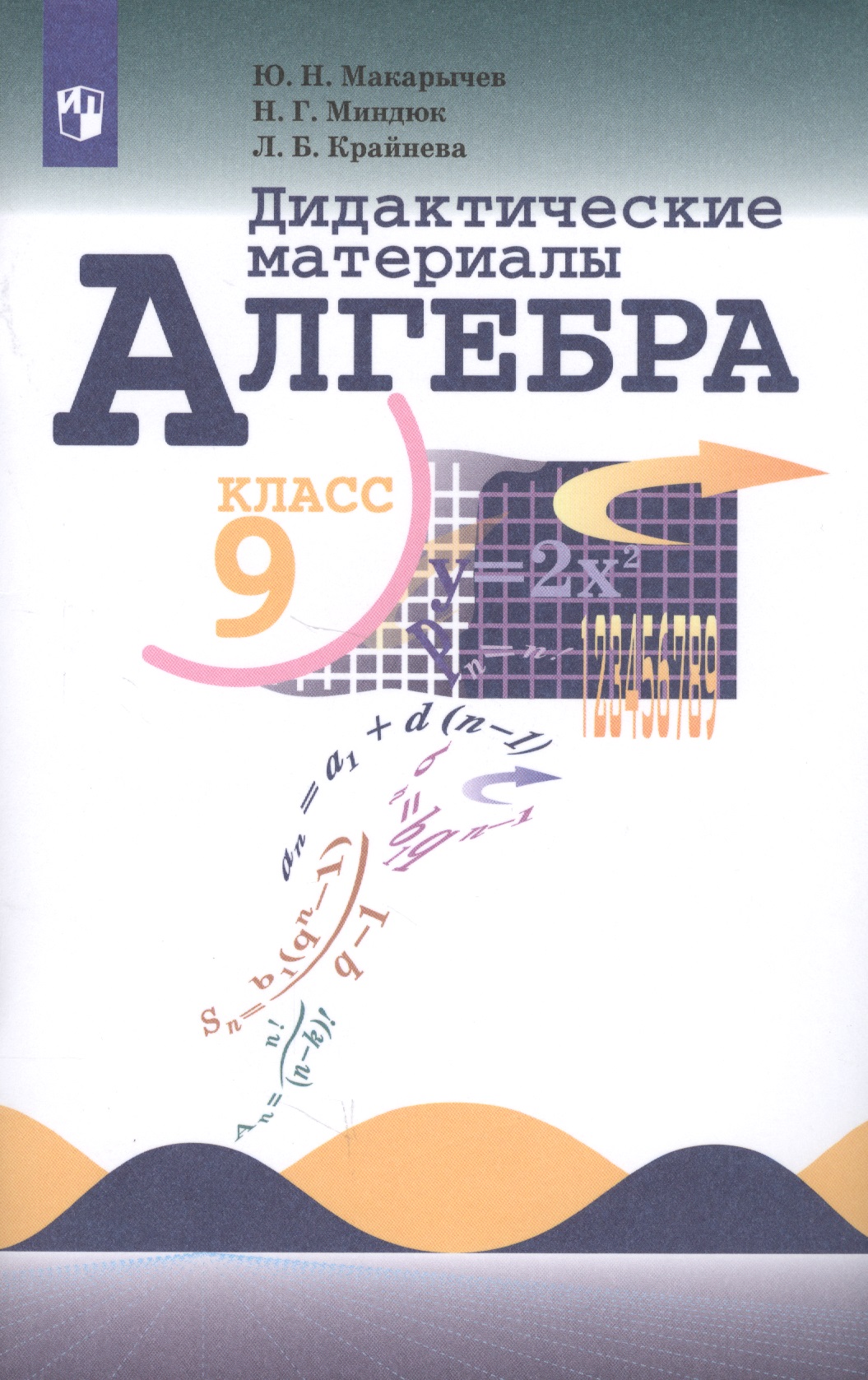 Алгебра. Дидактические материалы. 9 класс. Учебное пособие для общеобразовательных организаций Читай-город
