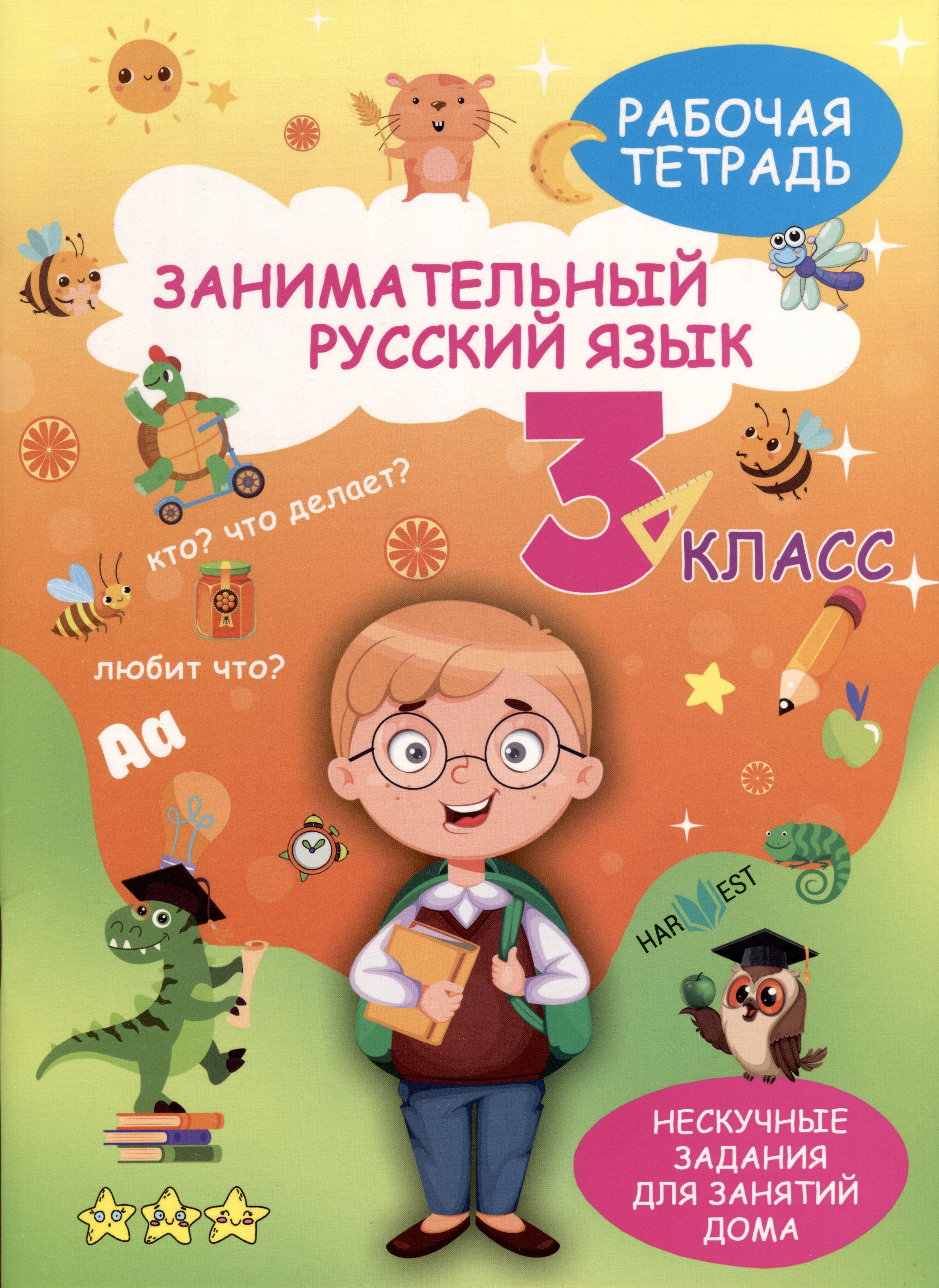 Занимательный русский язык. 3 класс. Рабочая тетрадь Читай-город