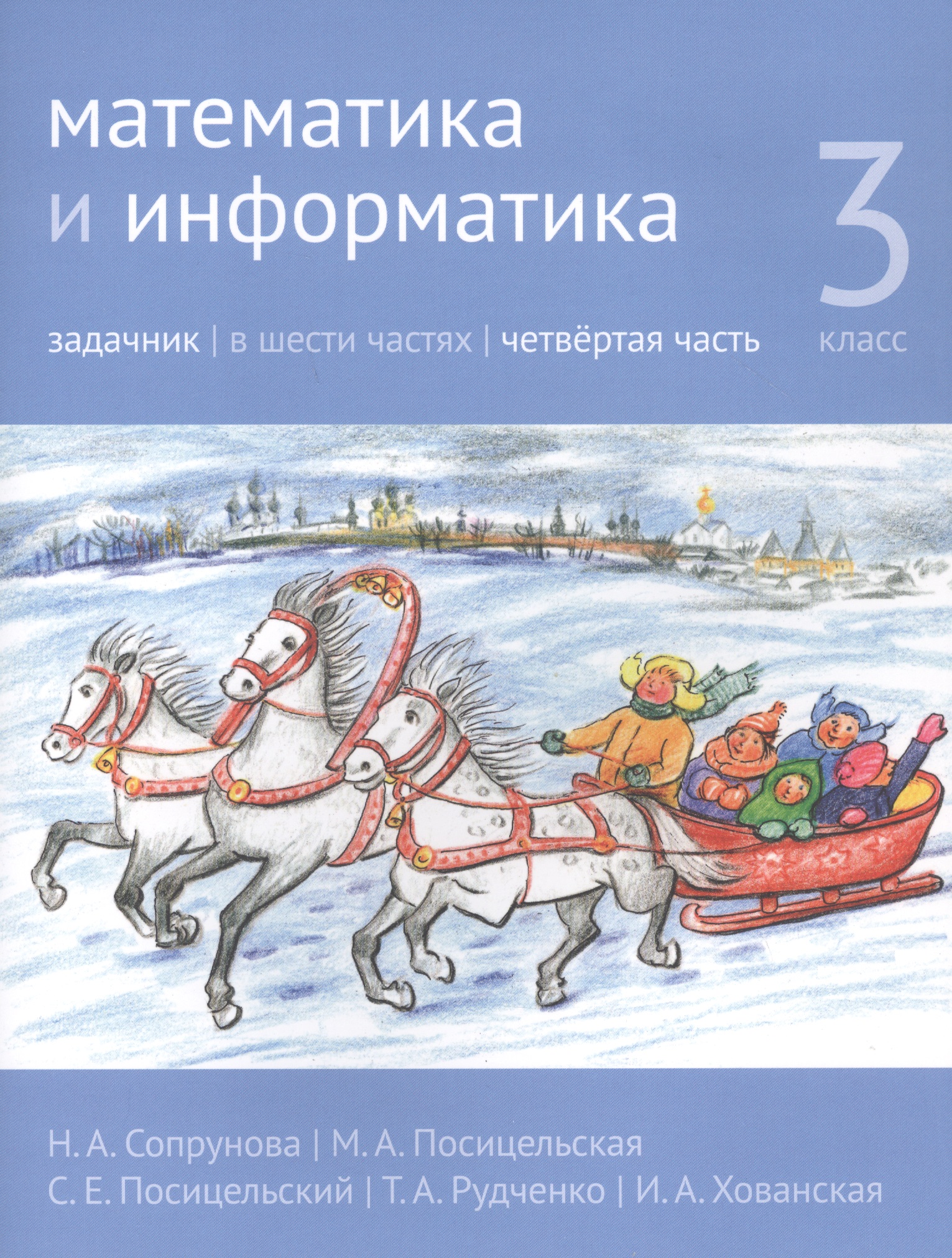 Математика и информатика. 3 класс. Задачник в шести частях. Часть 4 Читай-город