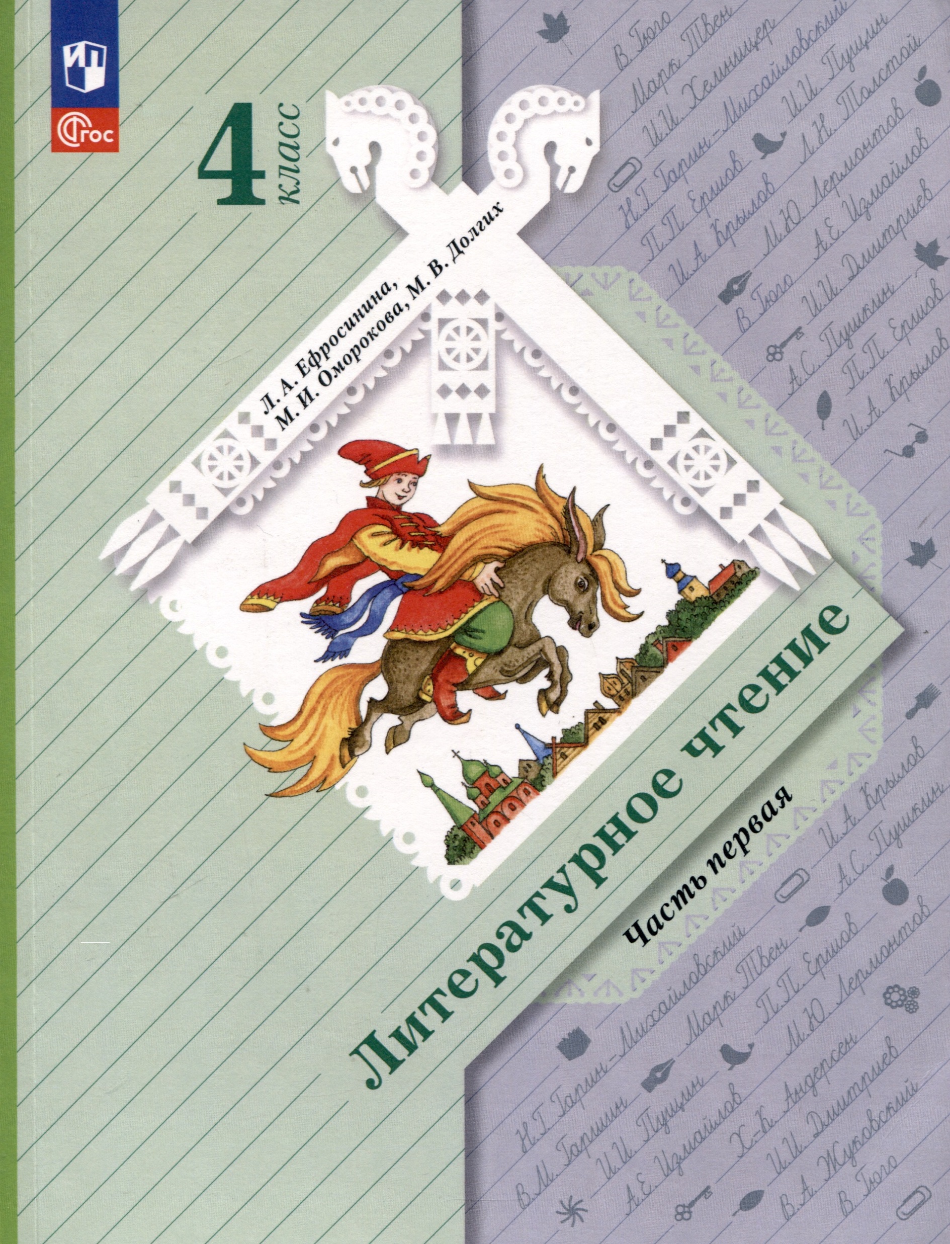 Литературное чтение. 4 класс. Учебное пособие. В 2 частях. Часть 1 Читай-город