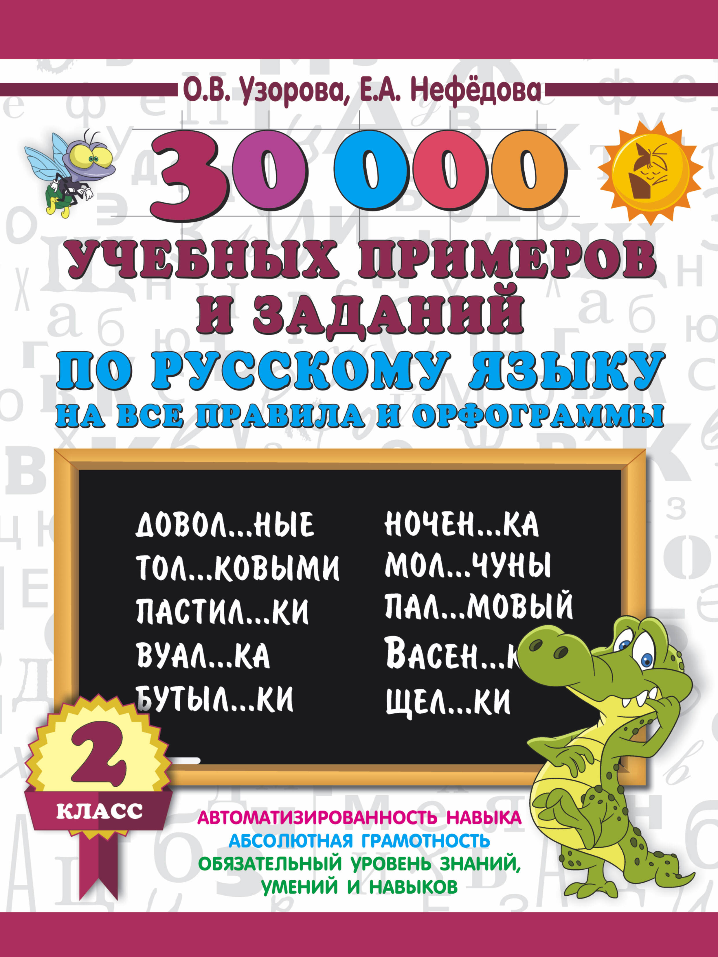 30000 учебных примеров и заданий по русскому языку на все правила и орфограммы. 2 класс Читай-город