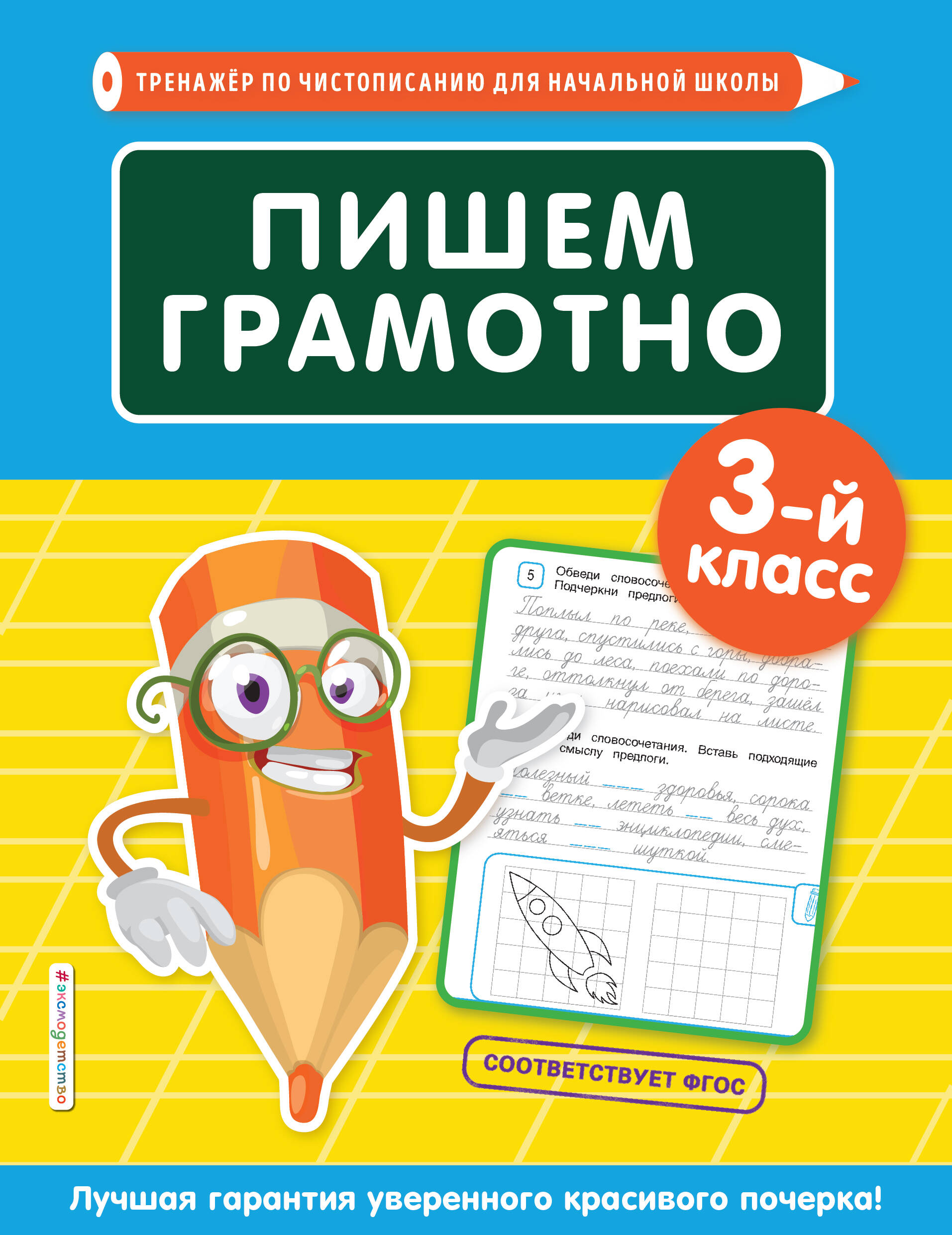Пишем грамотно. 3 класс Читай-город