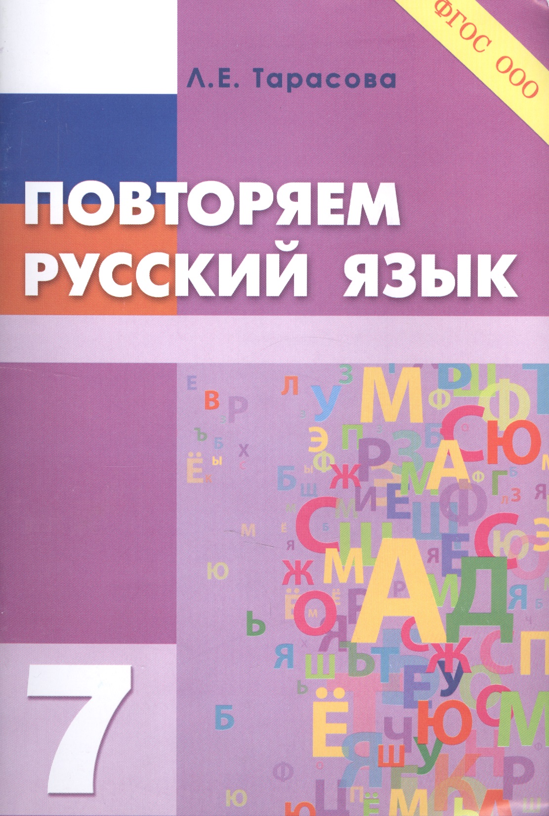 Повторяем русский язык на каникулах. 7 класс Читай-город