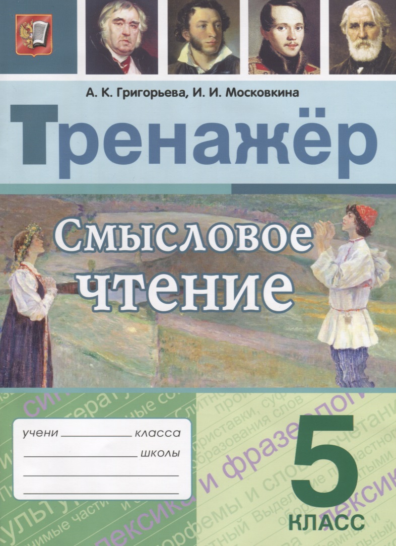 Смысловое чтение. 5 класс. Тренажер Читай-город