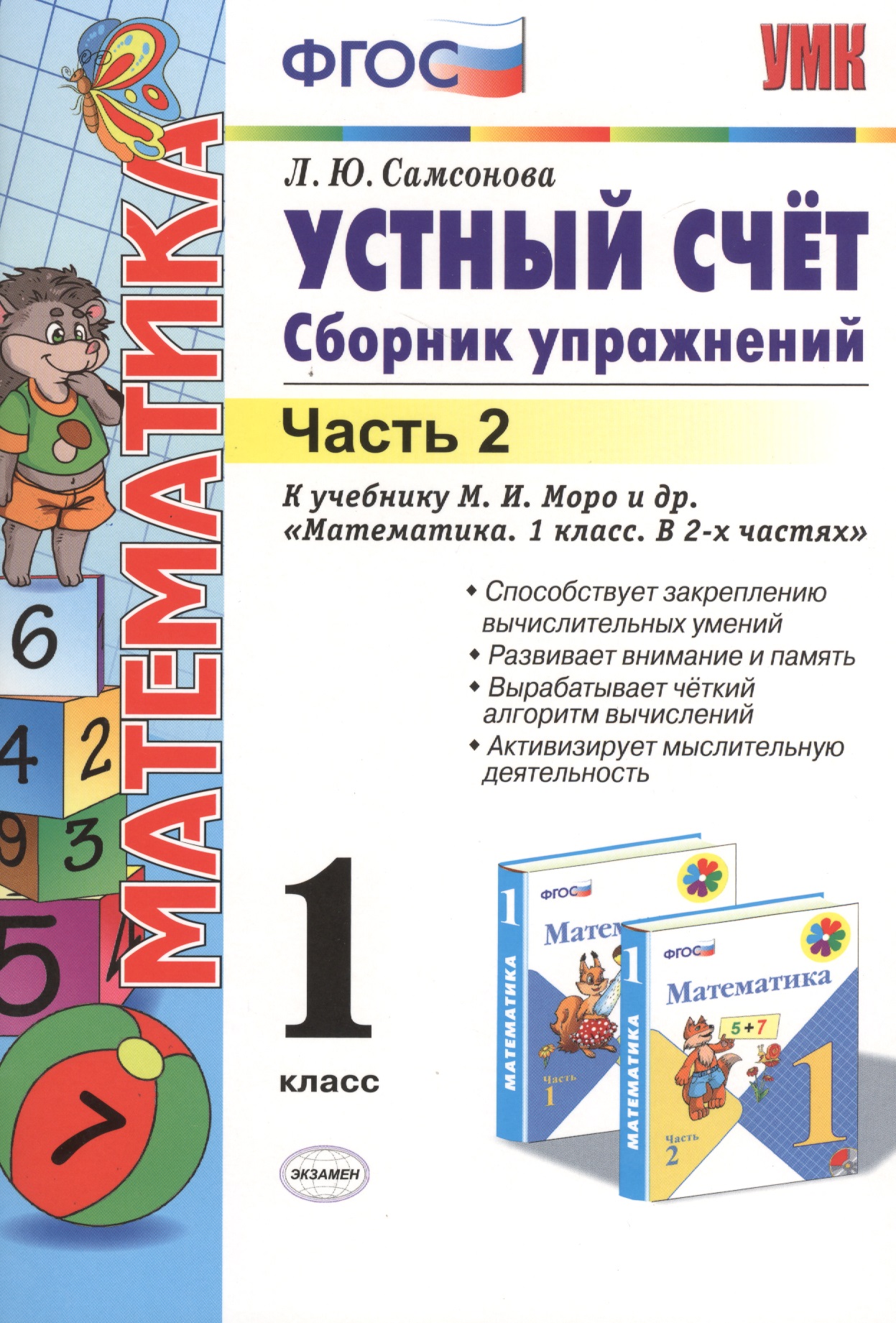 Математика. Устный счёт. 1 класс. Сборник упражнений. В 2-х частях. Часть 2. К учебнику М.И. Моро и др. "Математика. 1 класс. В 2-х частях" Читай-город