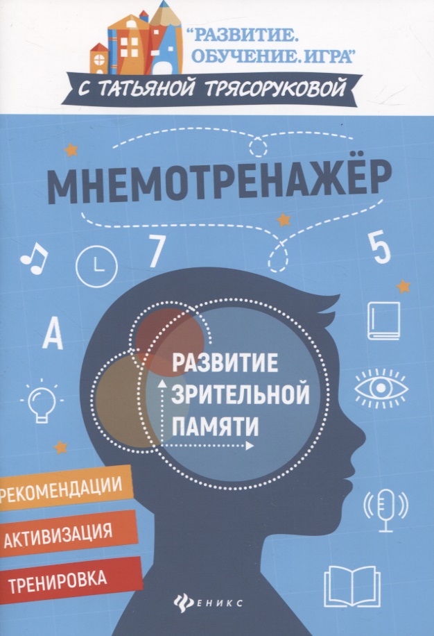 Мнемотренажер:развитие зрительной памяти Читай-город