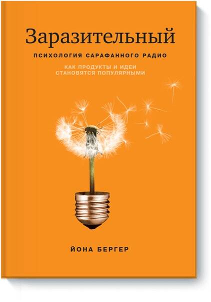 Заразительный. Психология сарафанного радио Читай-город