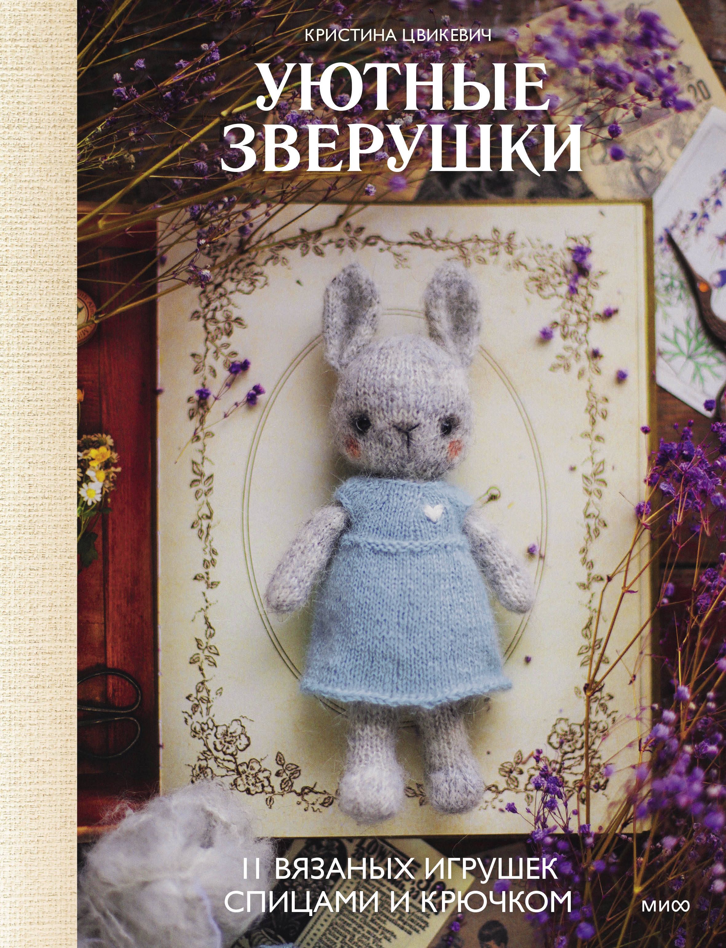 Уютные зверушки: 11 вязаных игрушек спицами и крючком Читай-город
