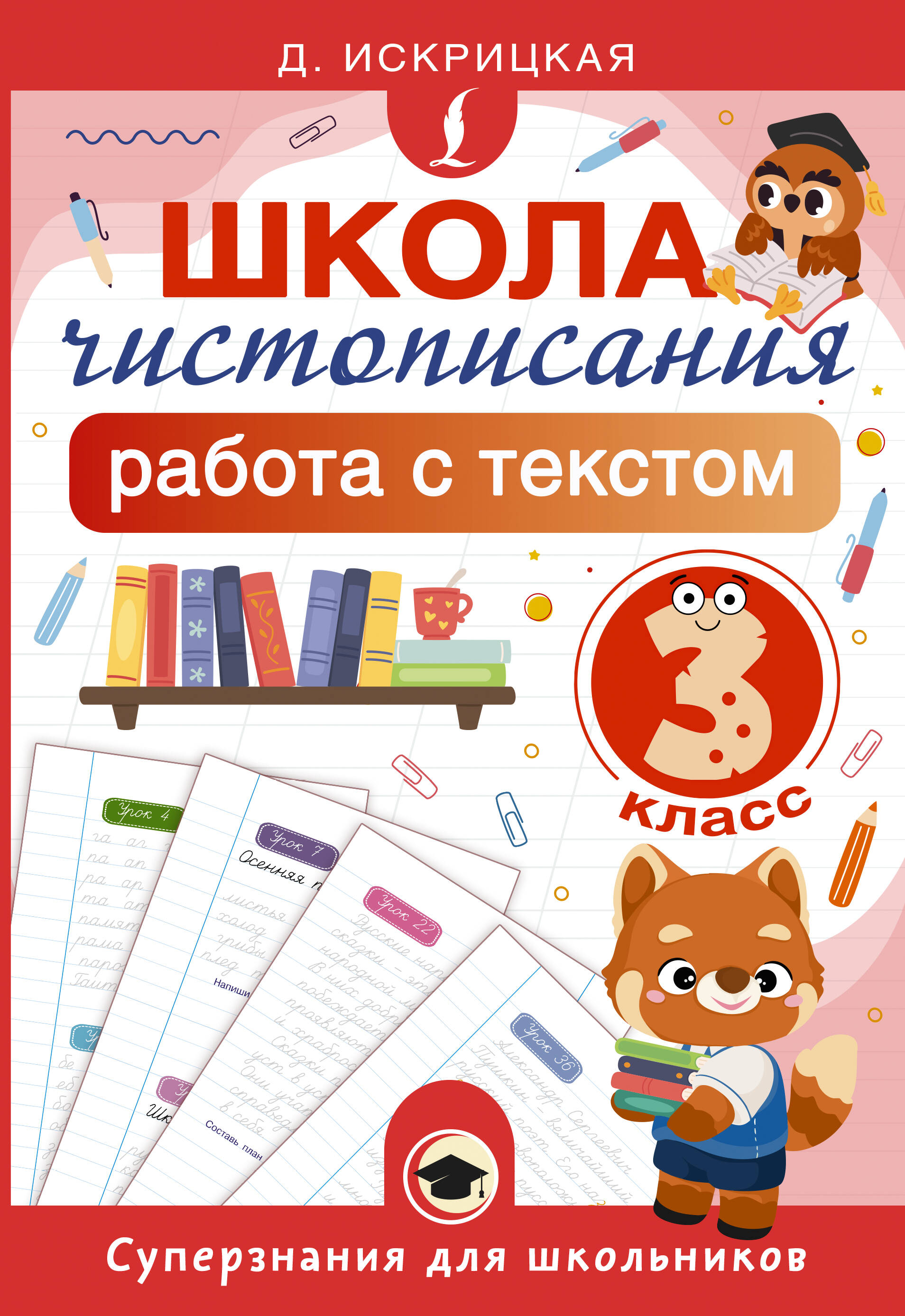 Школа чистописания: работа с текстом. 3 класс Читай-город