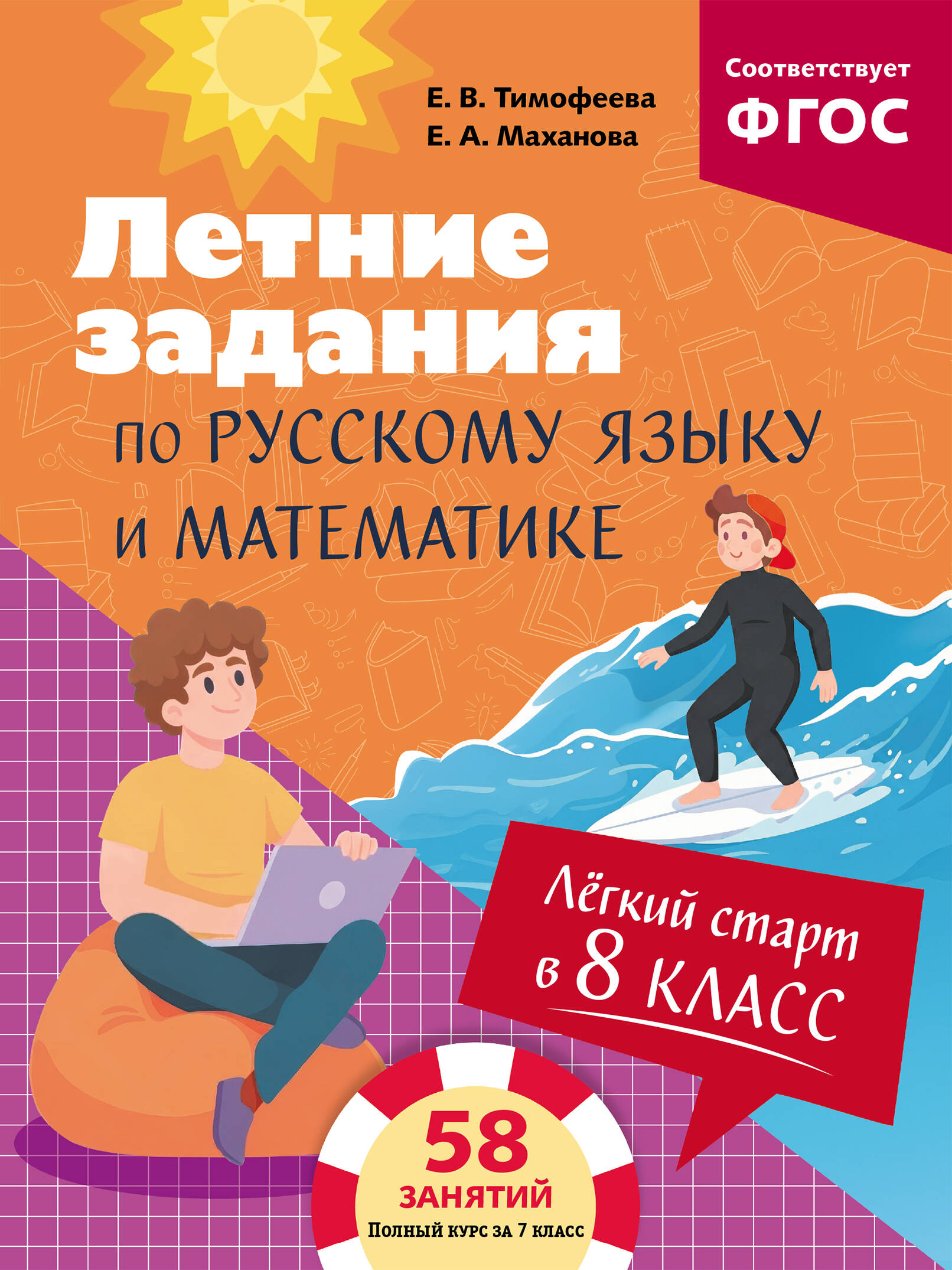 Летние задания по русскому языку и математике. Лёгкий старт в 8 класс Читай-город