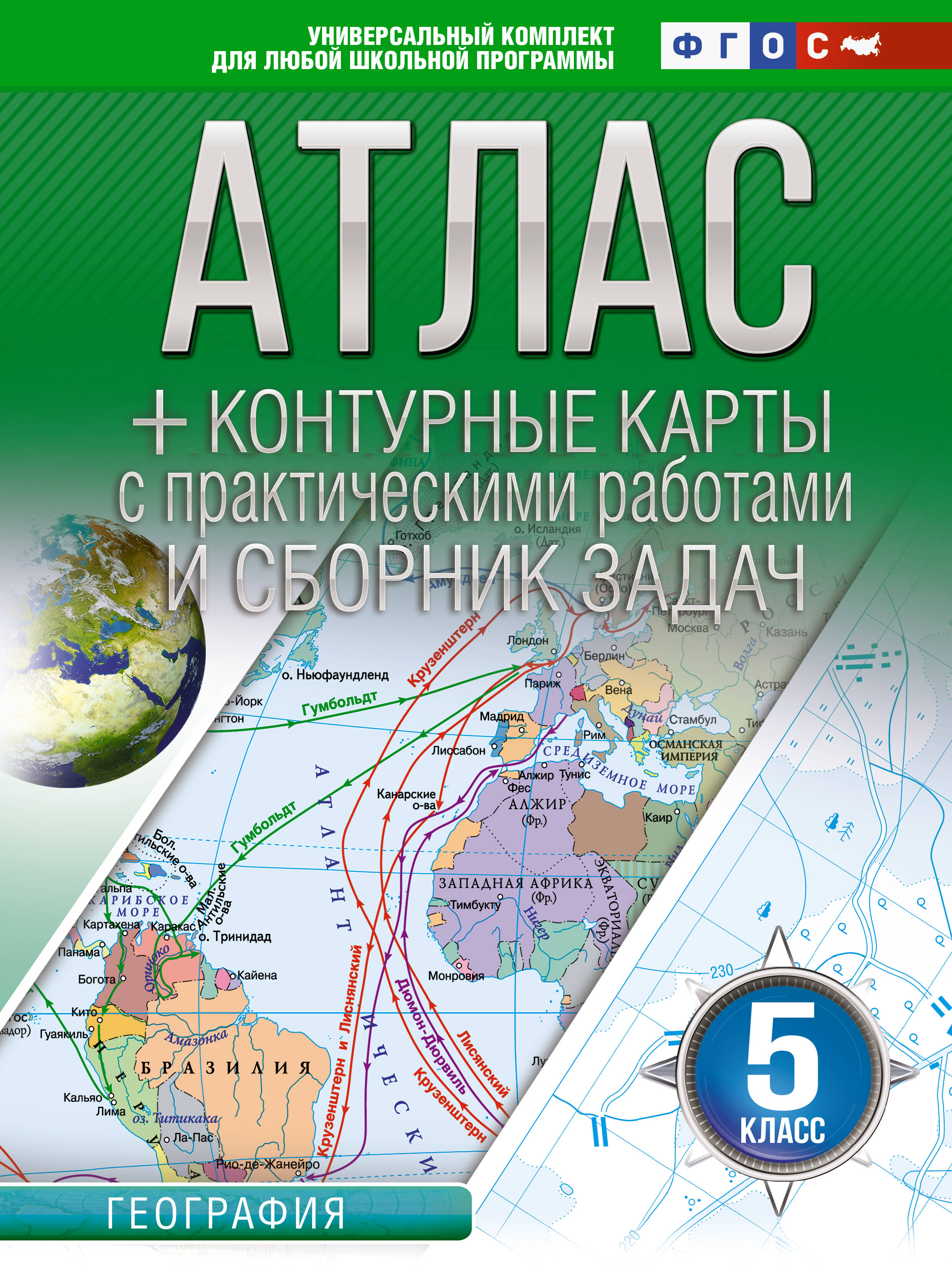 География. 5 класс. Атлас + контурные карты с практическими работами и сборника задач. ФГОС (Россия в новых границах)! Читай-город