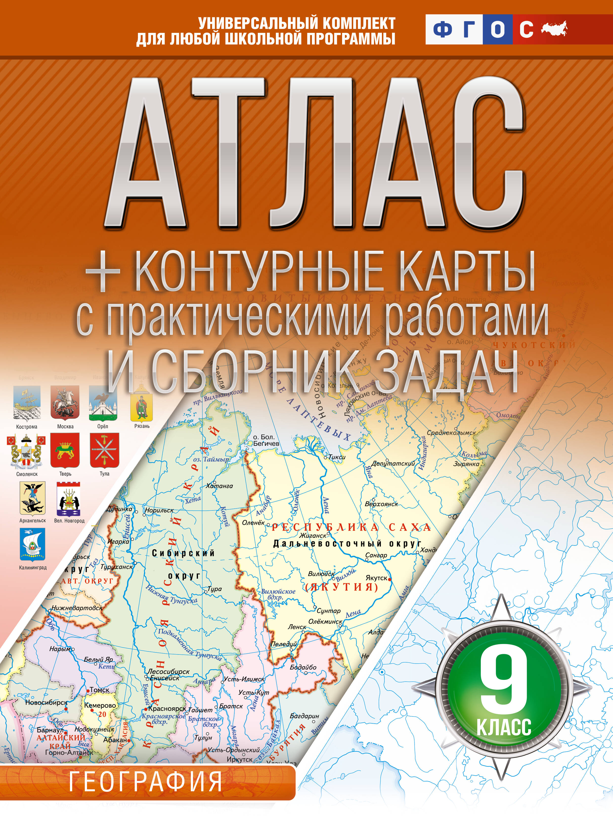 География. 9 класс. Атлас + контурные карты с практическими работами и сборника задач. ФГОС (Россия в новых границах)! Читай-город