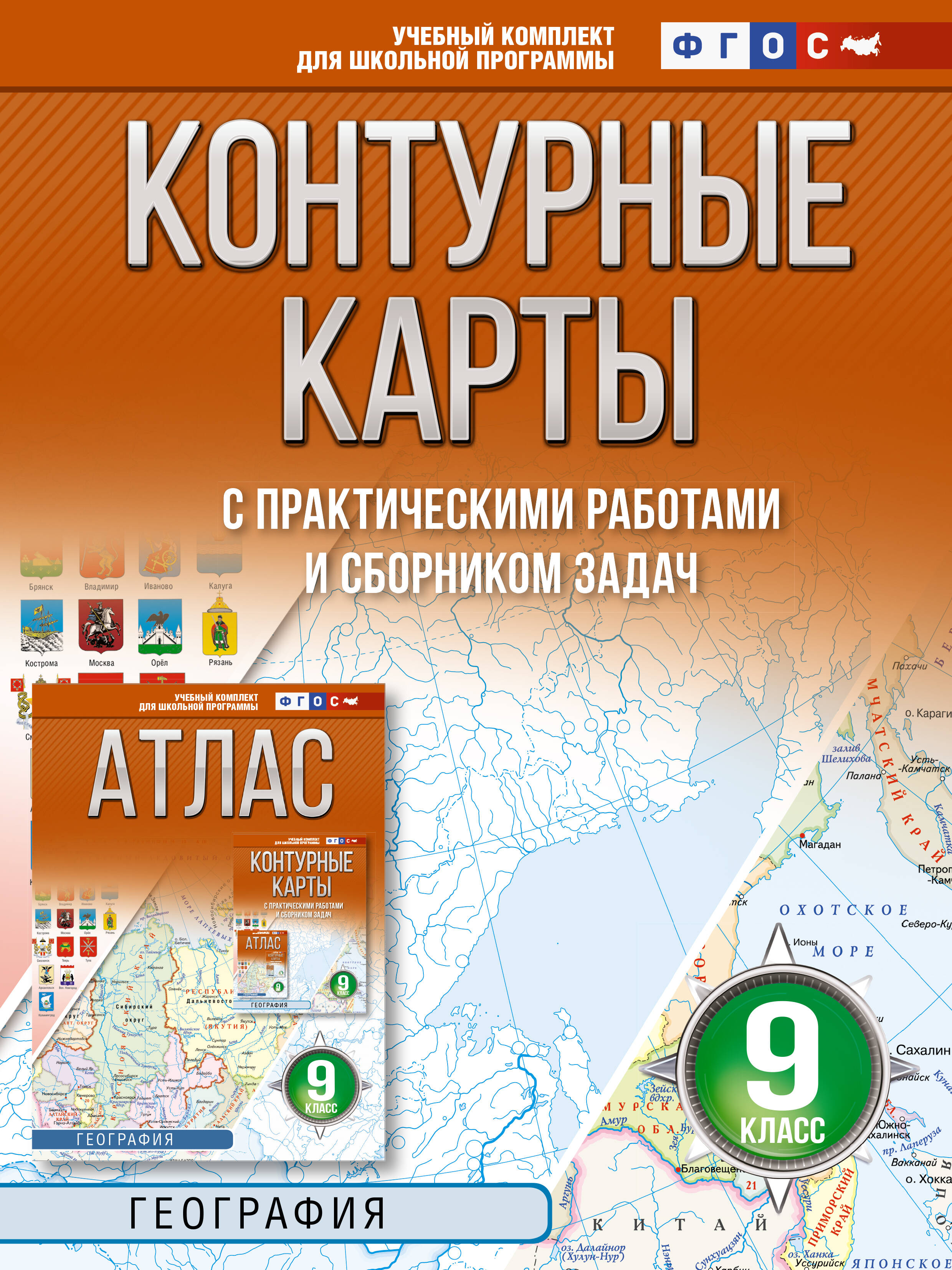 География. 9 класс. Контурные карты с практическими работами и сборник задач. ФГОС (Россия в новых границах)! Читай-город