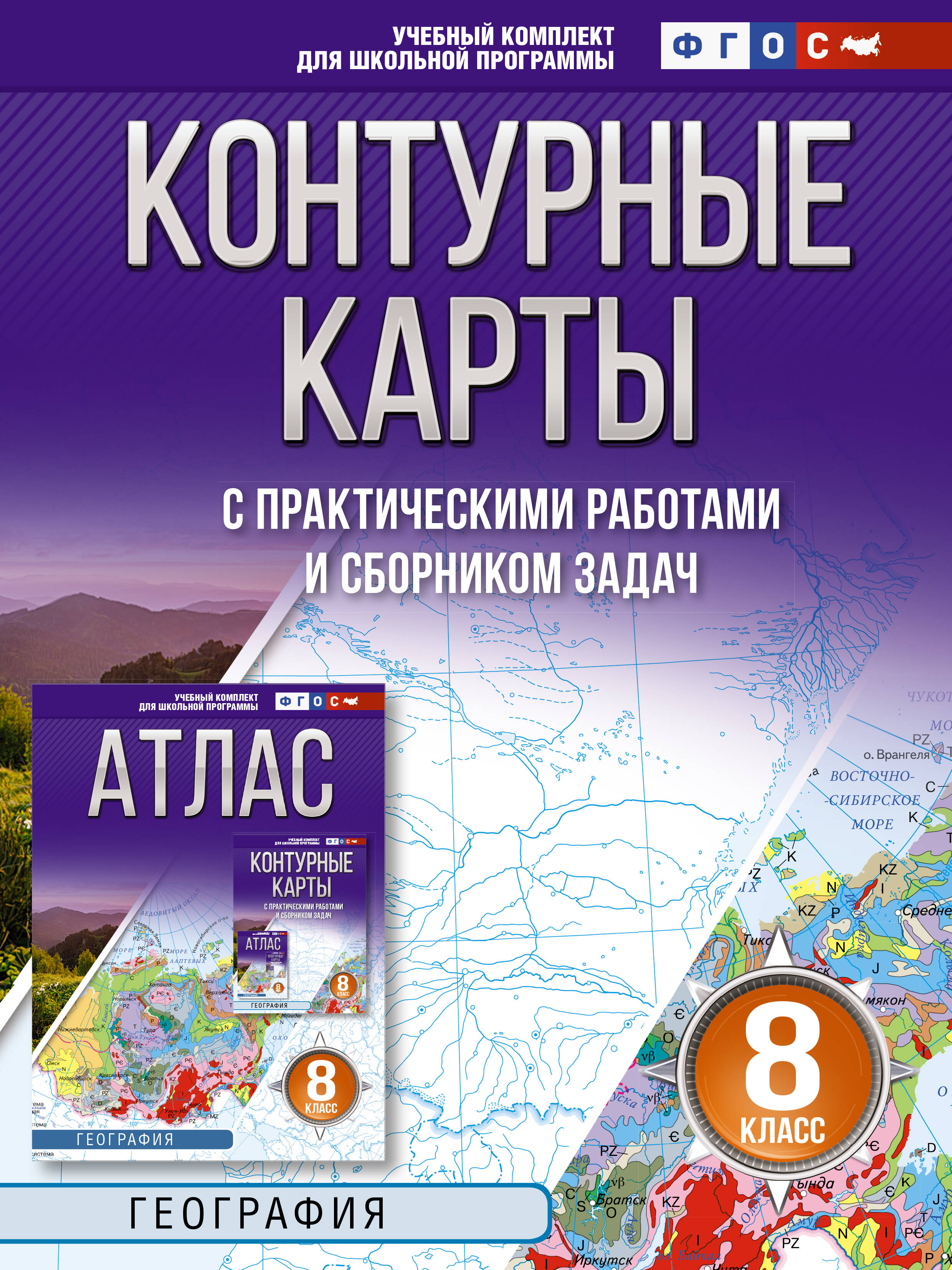 География. 8 класс. Контурные карты с практическими работами и сборника задач. ФГОС (Россия в новых границах)! Читай-город