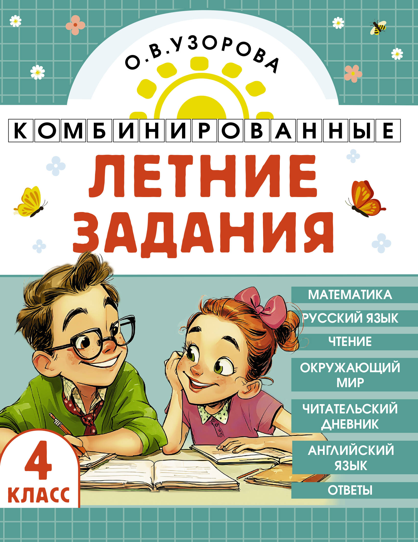 Математика. Русский язык. Чтение. Окружающий мир. Английский язык. 4 класс. Комбинированные летние задания. Читательский дневник Читай-город