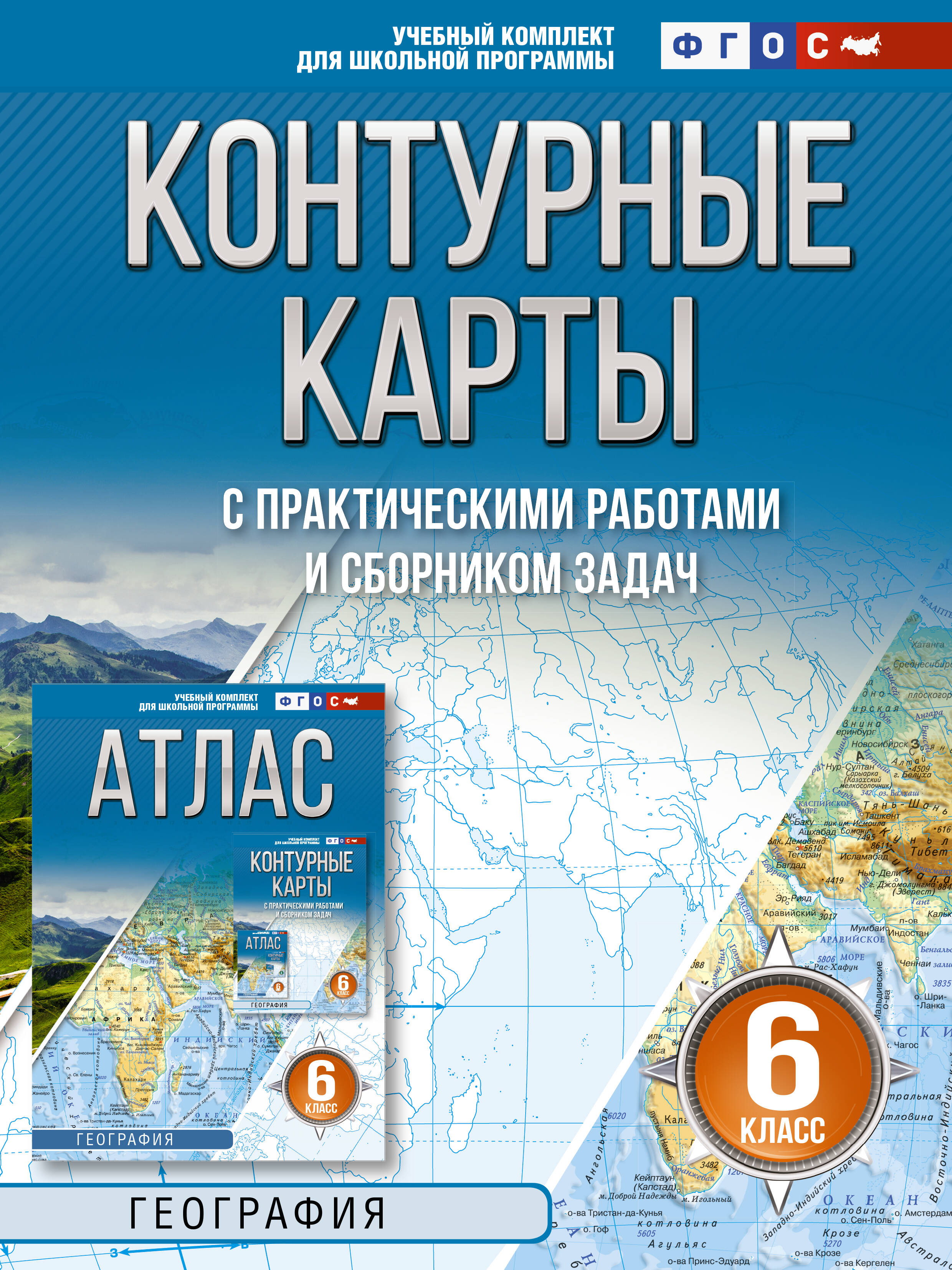 География. 6 класс. Контурные карты с практическими работами и сборник задач. ФГОС (Россия в новых границах)! Читай-город
