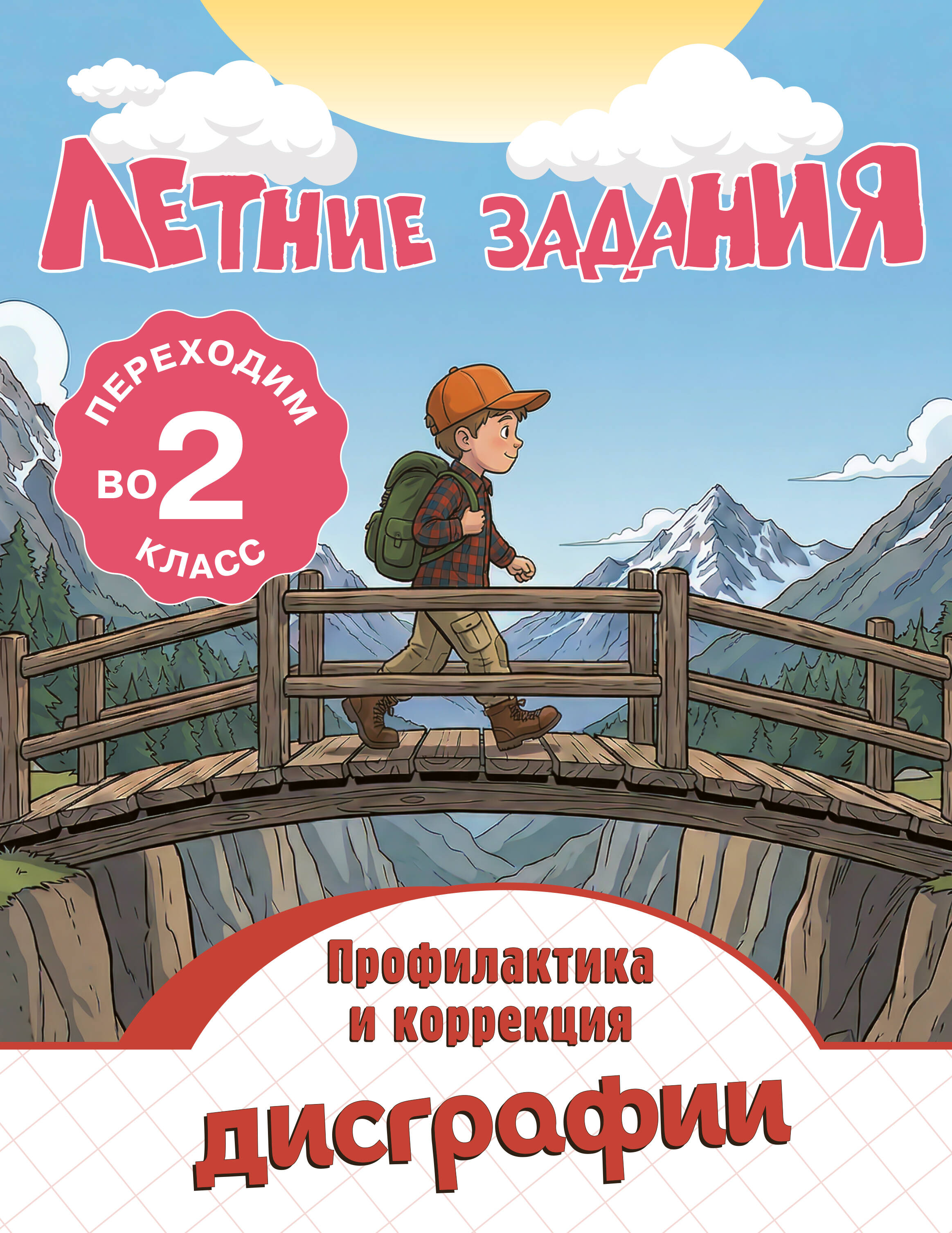 Профилактика и коррекция дисграфии. Переходим во 2-й класс. Летние задания Читай-город