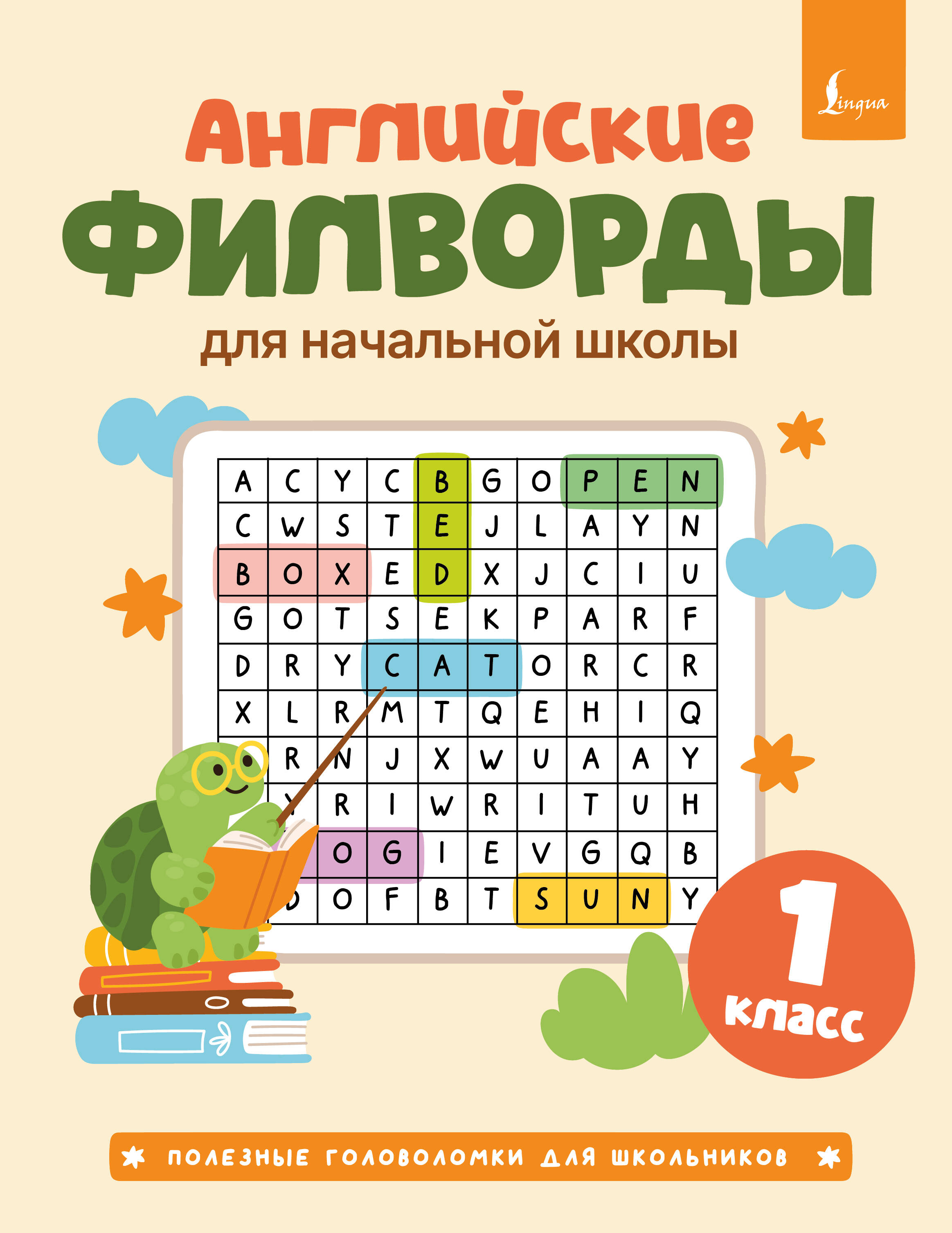 Английские филворды для начальной школы. 1 класс Читай-город