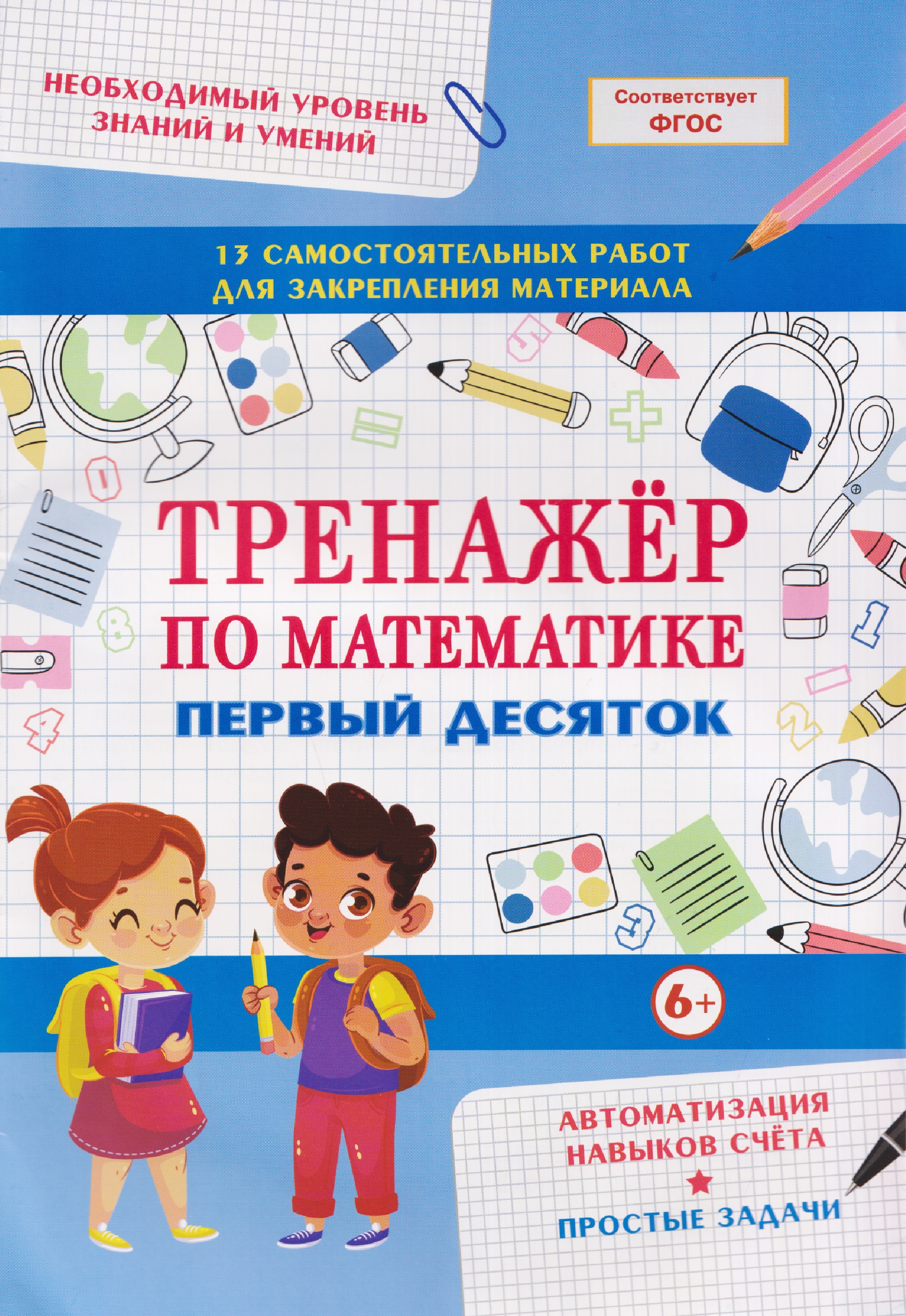 Математика. Первый десяток. Тренажёр Читай-город