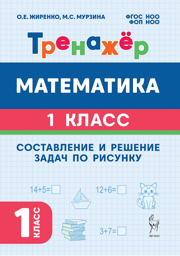 Математика. Составление и решение задач по рисунку. 1 класс. Тренажёр. ФГОС НОО и ФОП НОО Читай-город