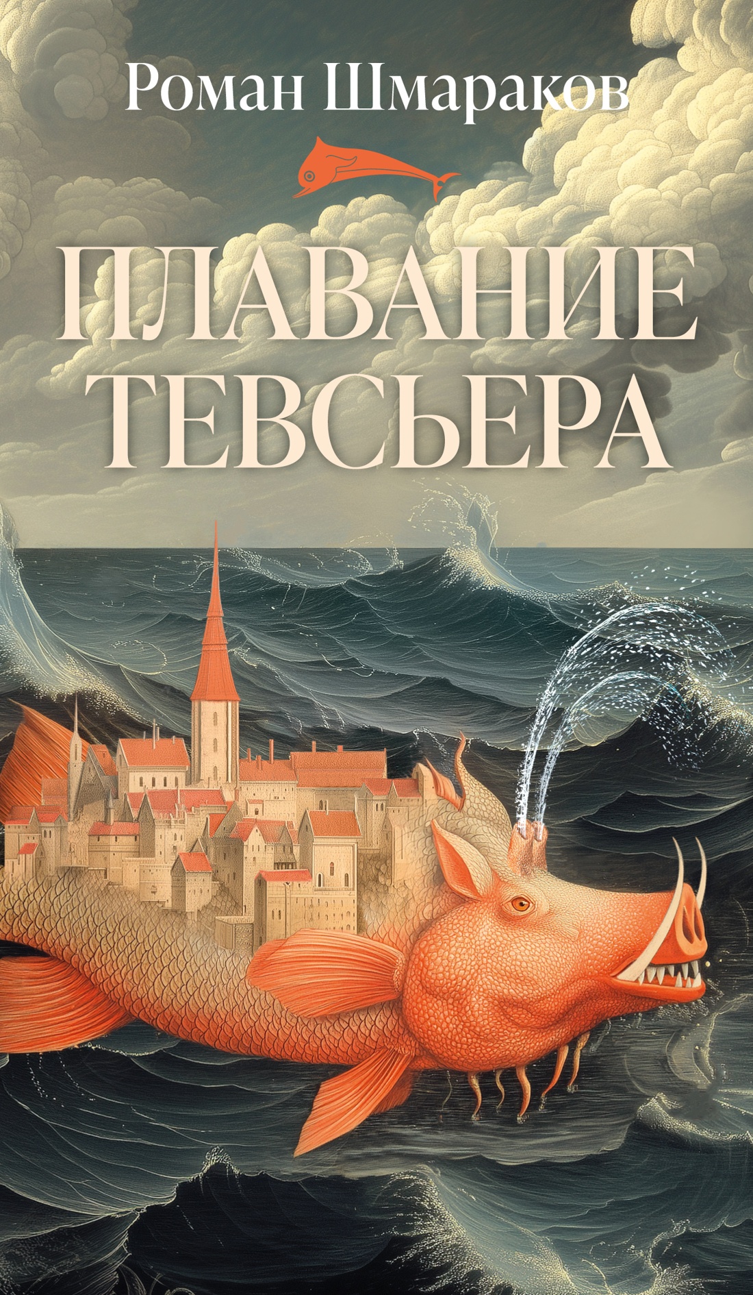 Плавание Тевсьера Читай-город