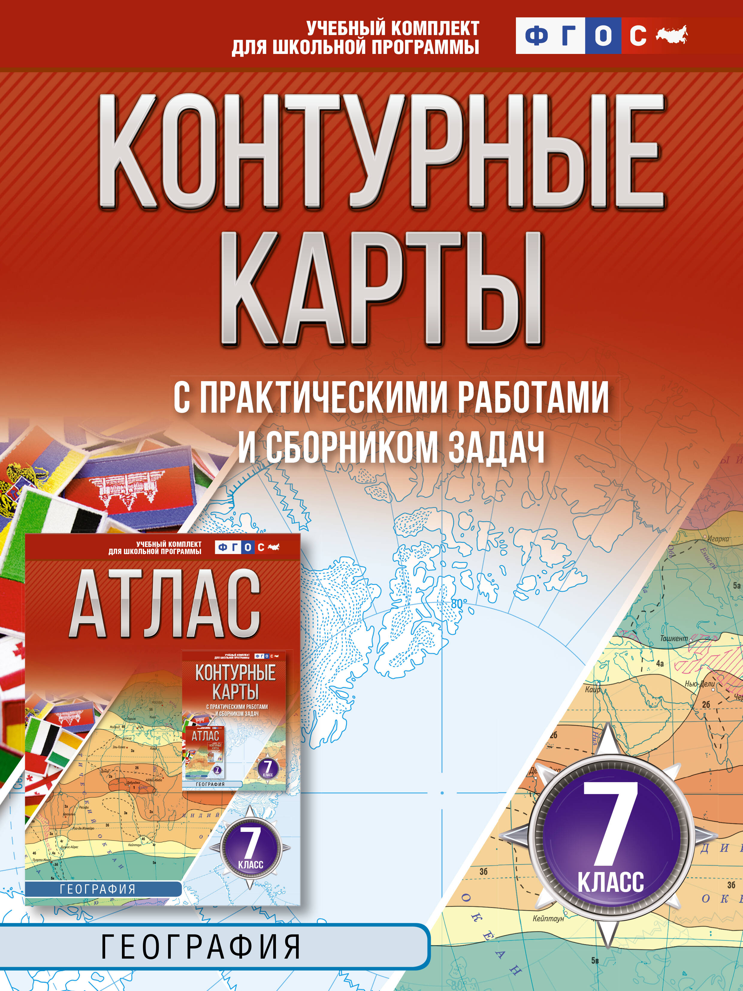 География. 7 класс. Контурные карты с практическими работами и сборник задач. ФГОС (Россия в новых границах)! Читай-город