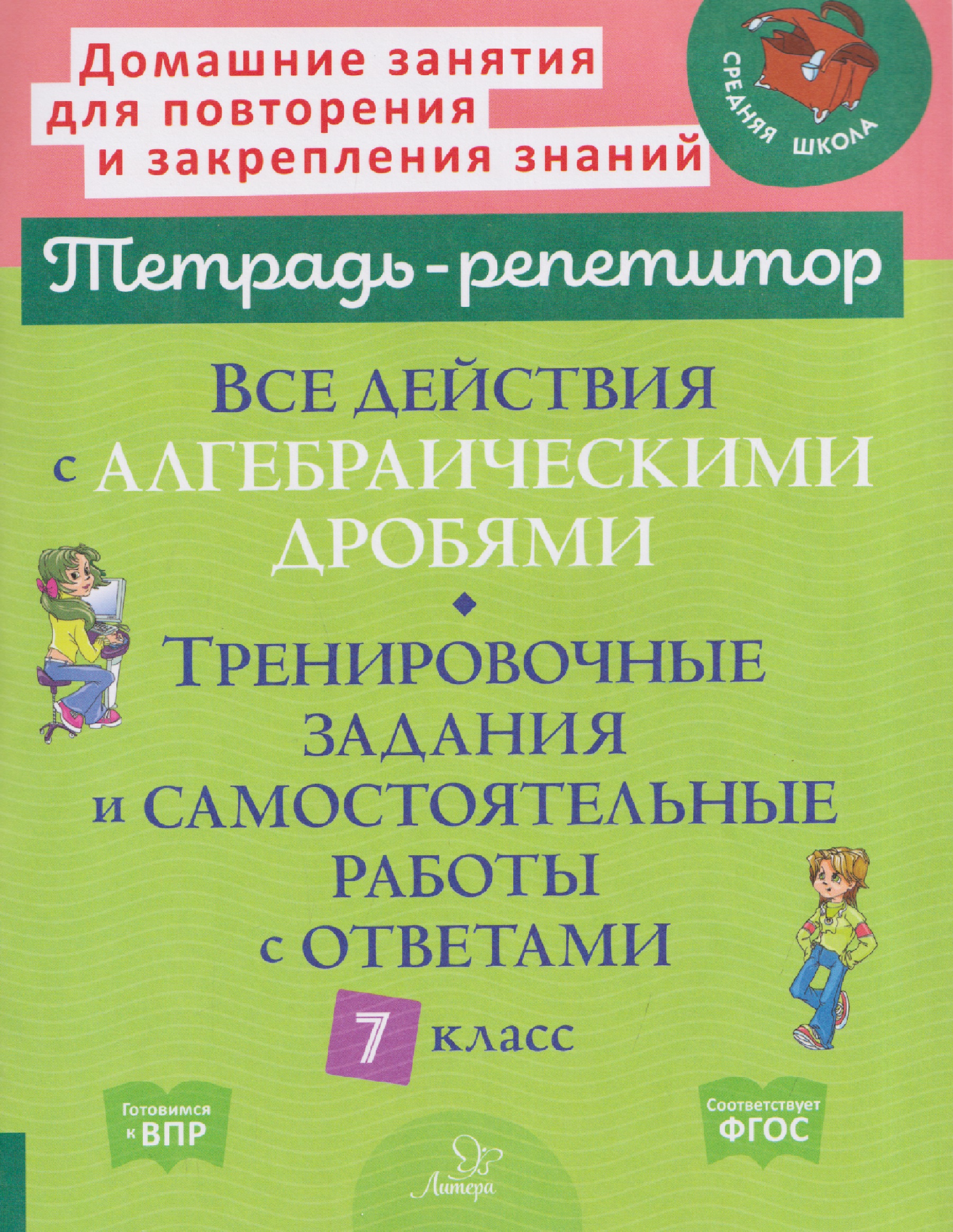 Все действия с алгебраическими дробями. 7 класс. Тренировочные задания и самостоятельные работы с ответами Читай-город