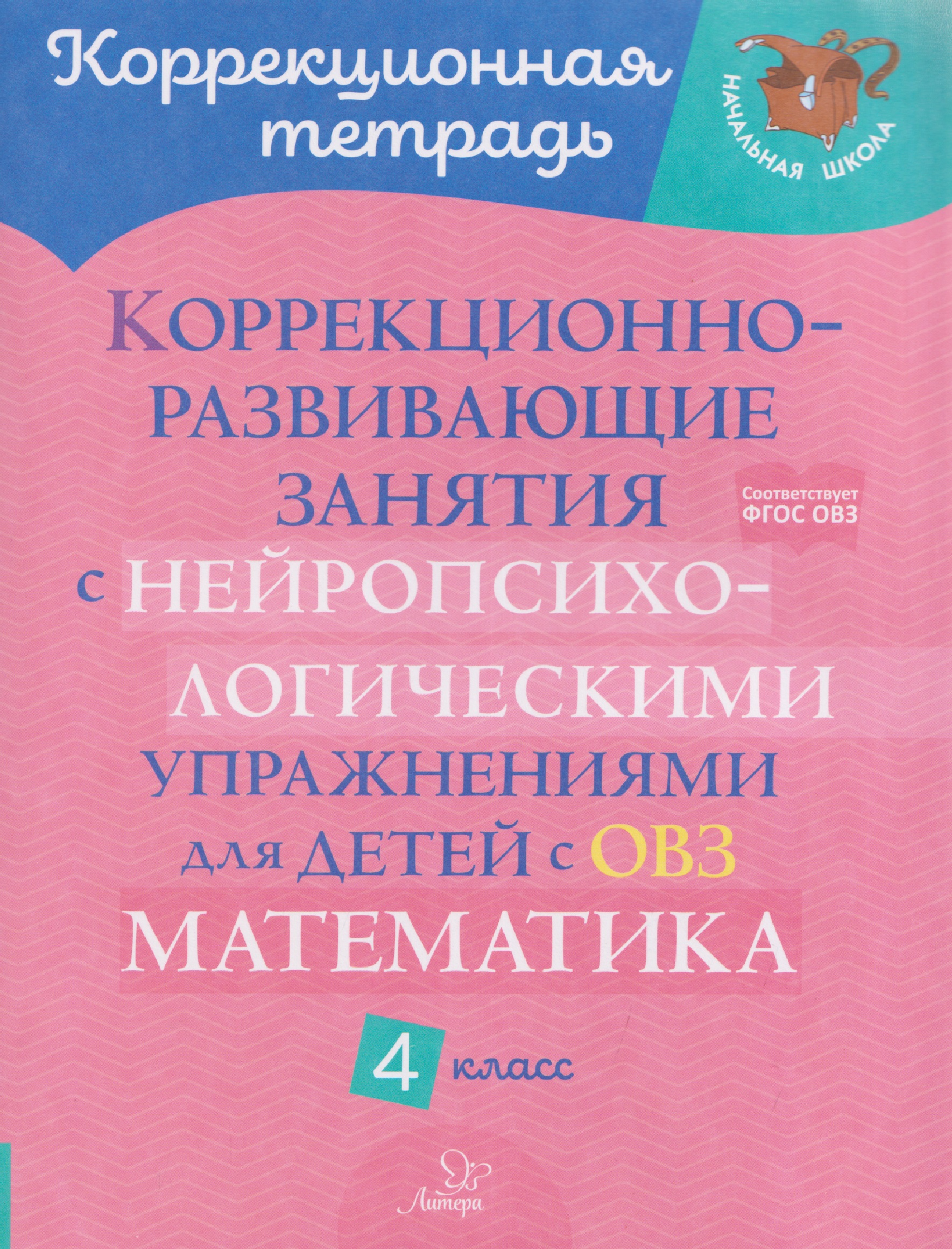 Математика. 4 класс. Коррекционно-развивающие занятия с нейропсихологическими упражнениями для детей с ОВЗ Читай-город