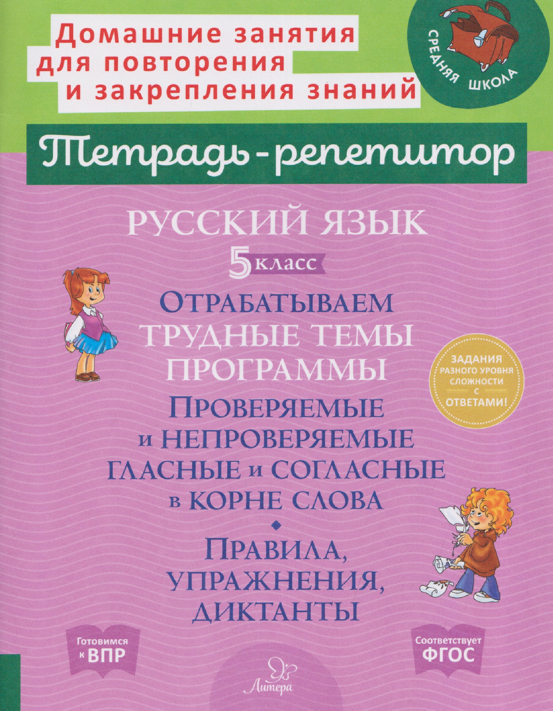Русский язык. 5 класс. Отрабатываем трудные темы программы: Проверяемые и непроверяемые гласные и согласные в корне слова. Правила, упражнения, диктанты, ответы ко всем заданиям Читай-город