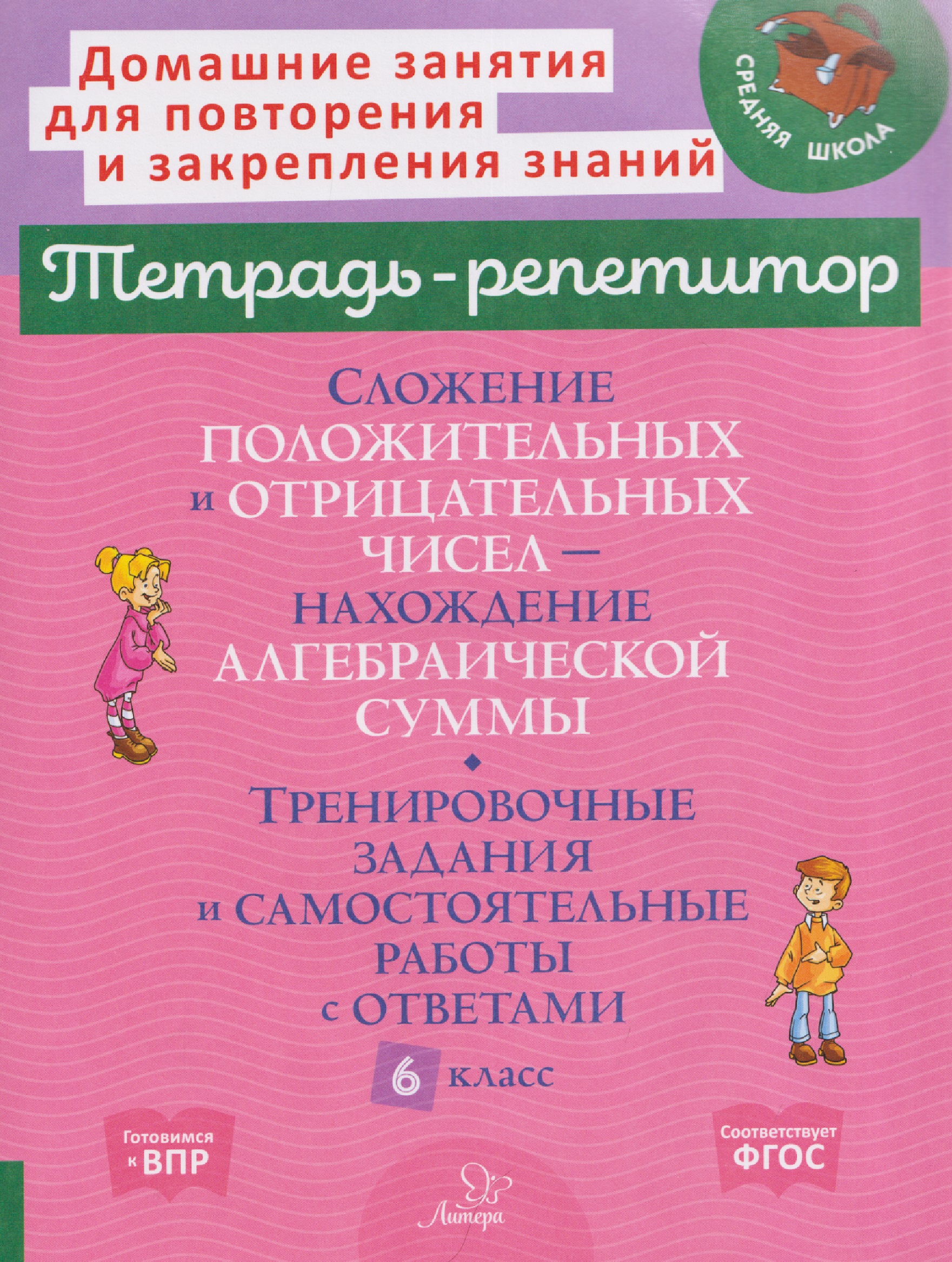 Математика. 6 класс. Сложение положительных и отрицательных чисел-нахождение алгебраической суммы. Тренировочные задания и самостоятельные работы с ответами Читай-город