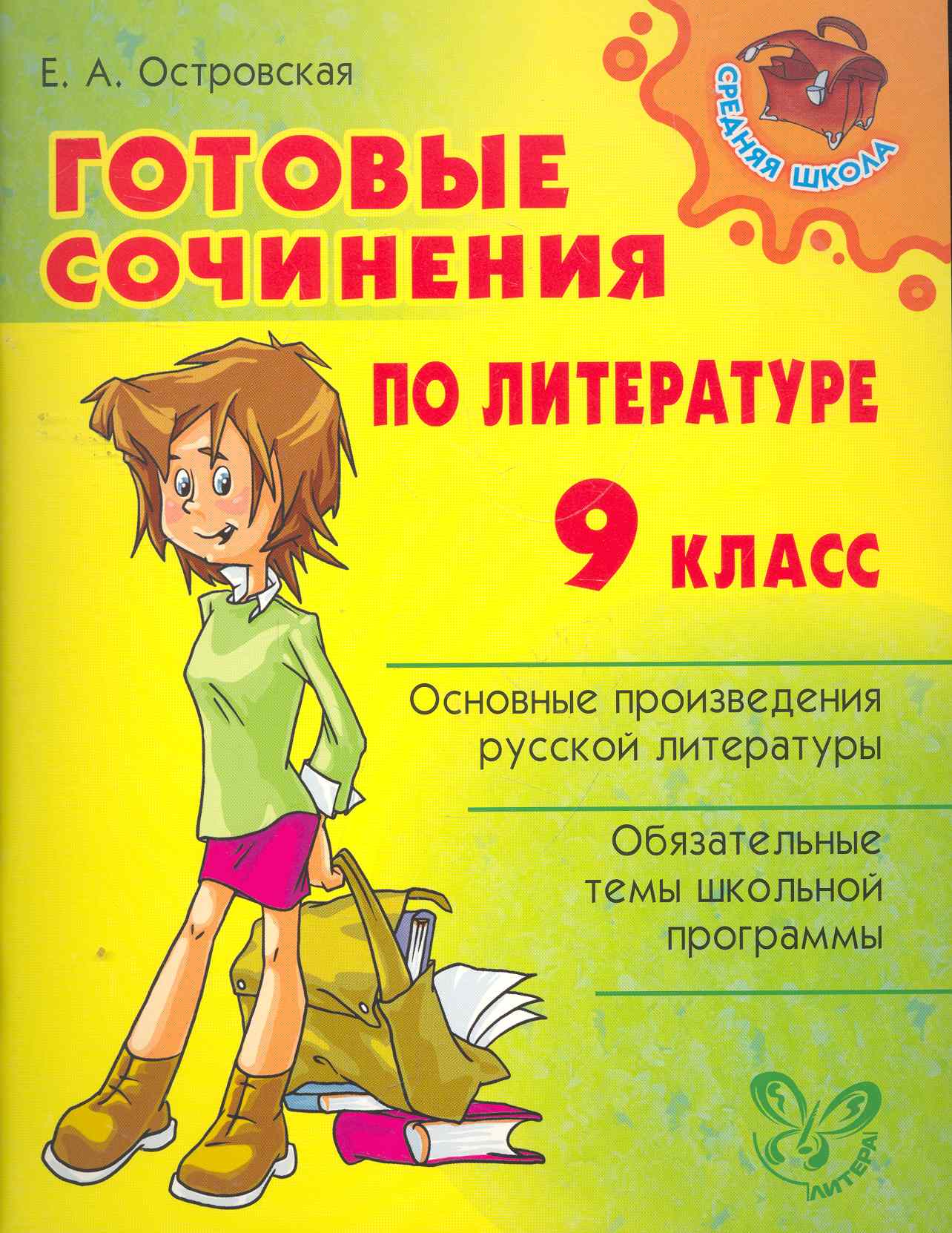 Готовые сочинения по литературе. 9 класс. Читай-город