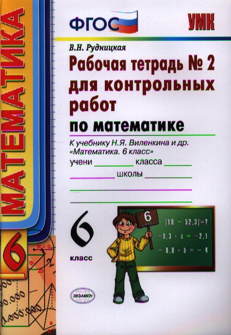 Математика. 6 класс. Рабочая тетрадь № 2 для контрольных работ. К учебнику Н.Я. Виленкина и др. "Математика. 6 класс" Читай-город