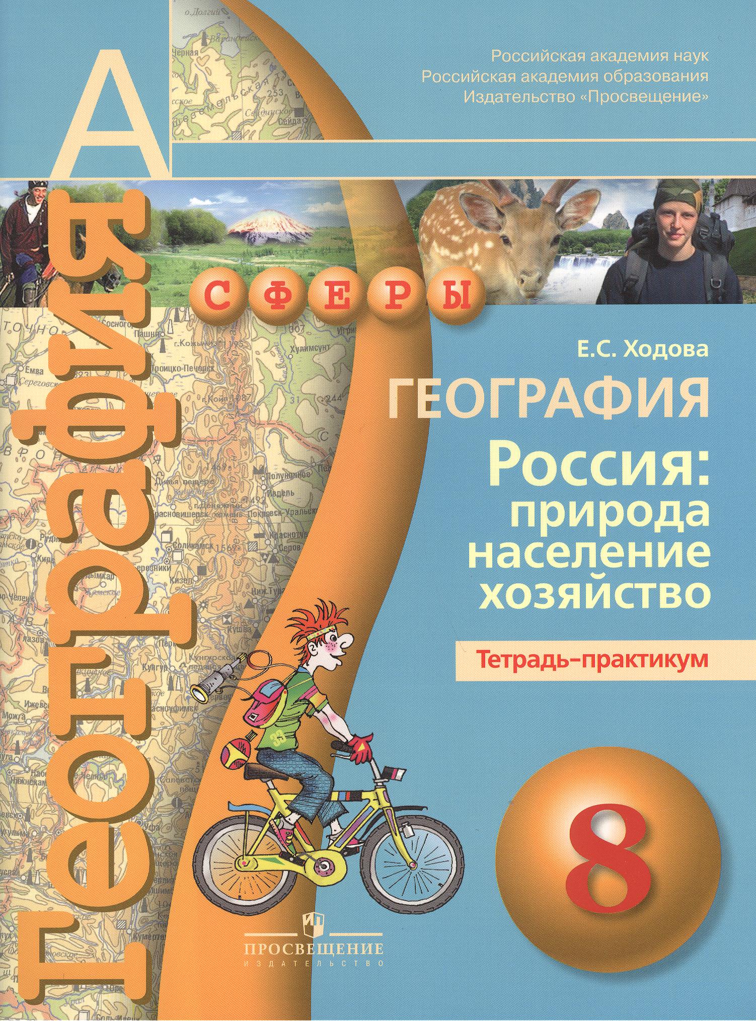 География. Россия: природа, население, хозяйство. Тетрадь-практикум. 8 класс : пособие для учащихся общеобразоват. учреждений Читай-город
