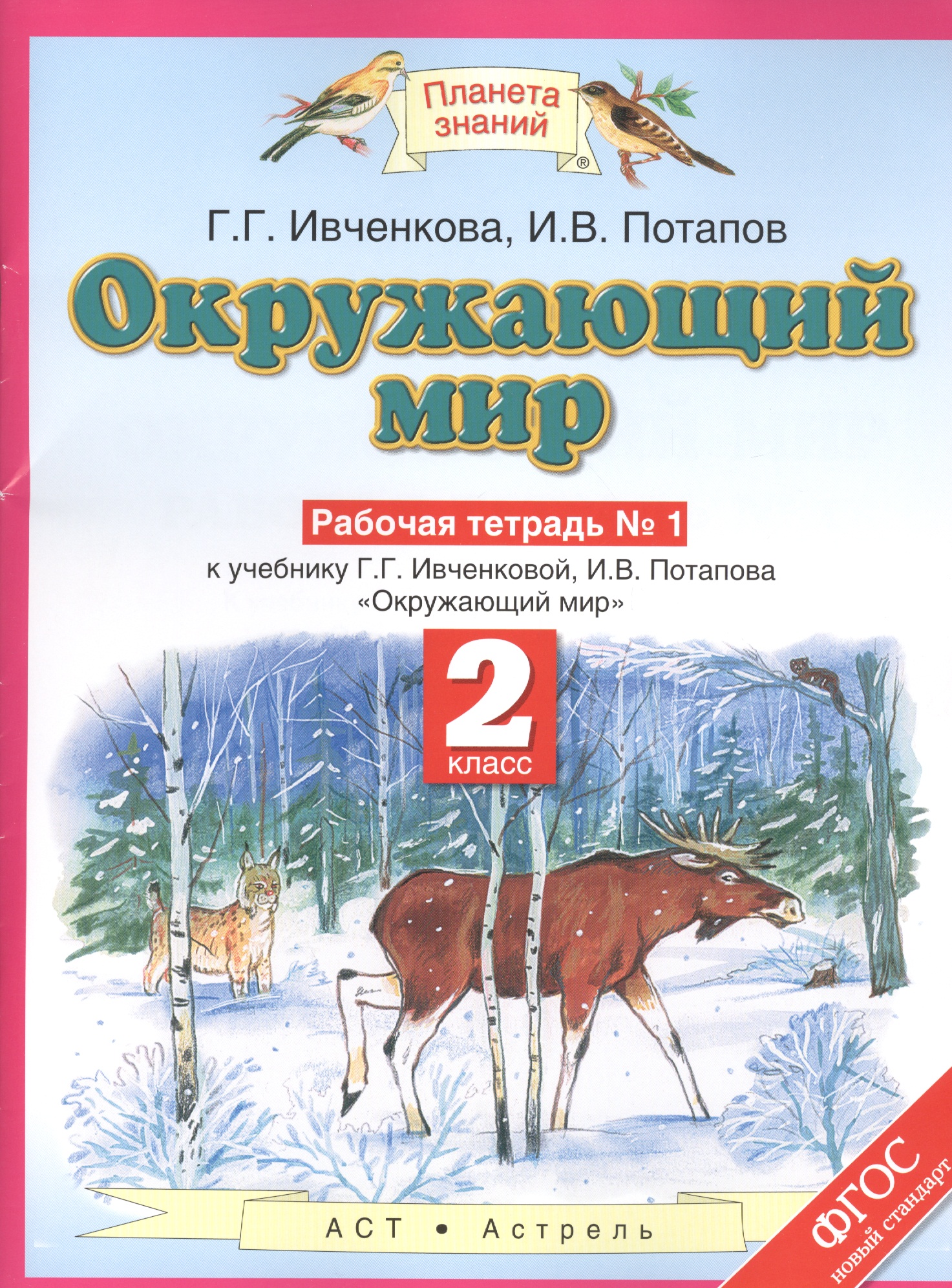 Окружающий мир 2 кл. Р/т №1 (к уч. Ивченковой, Потапова) (мПЗ) Ивченкова (ФГОС) Читай-город