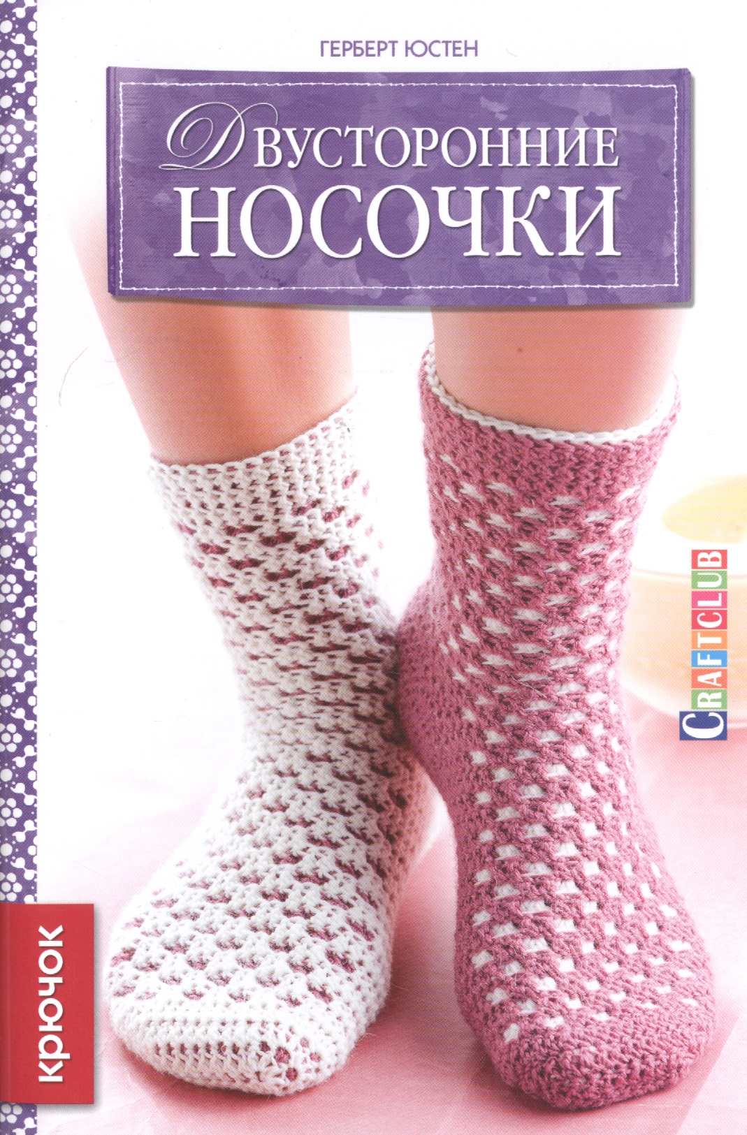 Двусторонние носочки: Крючок Читай-город