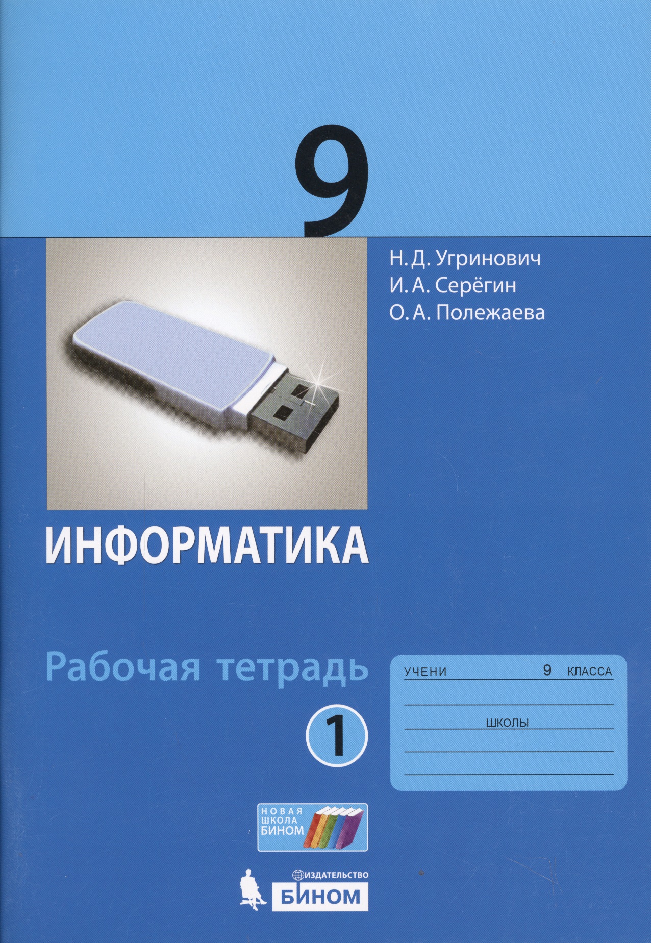 Информатика. 9 класс : рабочая тетрадь. В 2-х частях (комплект) Читай-город