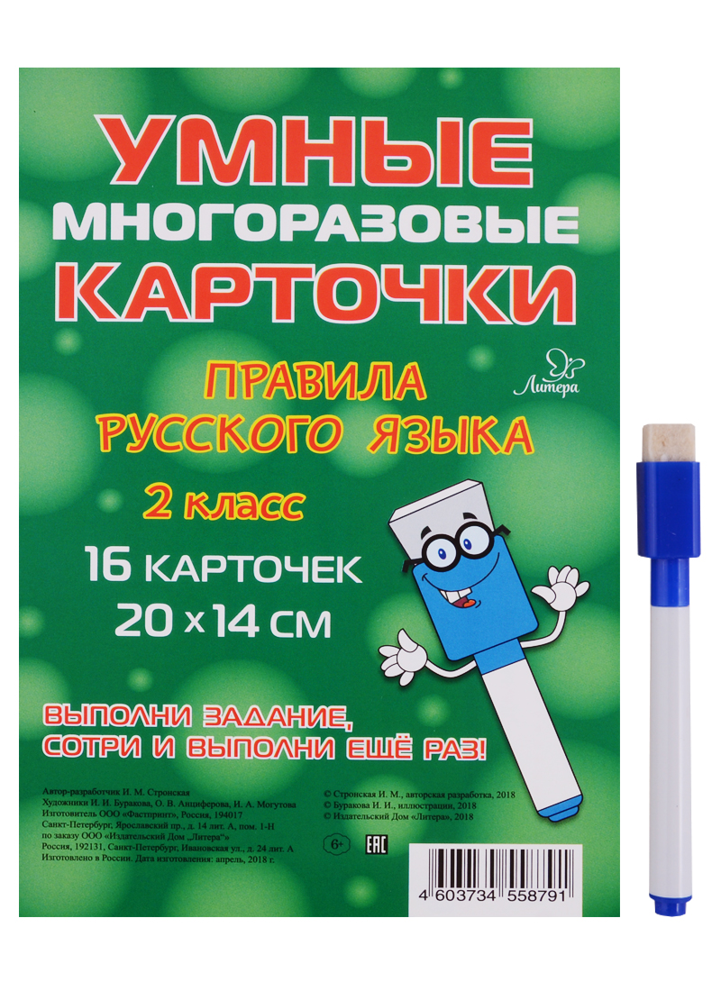Умные многоразовые карточки. Правила русского языка. 2 класс. 16 карточек Читай-город