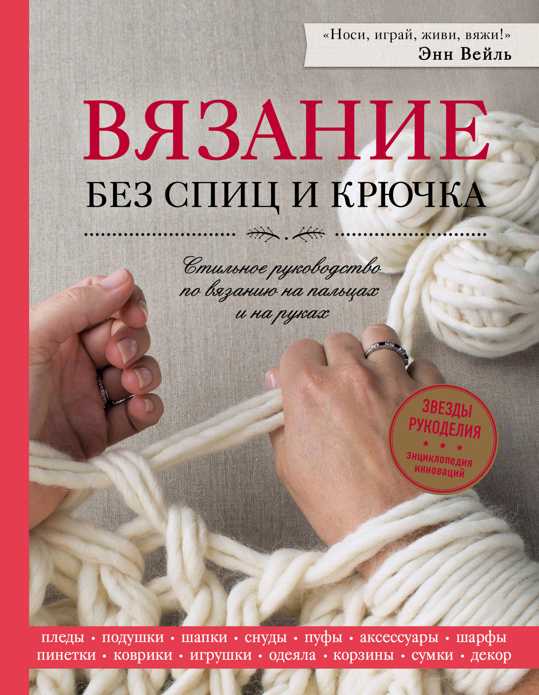 Вязание без спиц и крючка. Стильное руководство по вязанию на пальцах и на руках Читай-город