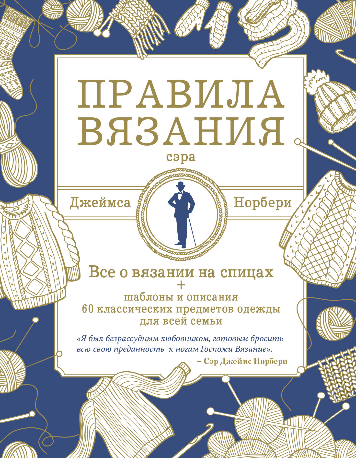 Правила вязания сэра Джеймса Норбери. Все о вязании на спицах + схемы и описания 60 классических предметов одежды для всей семьи Читай-город