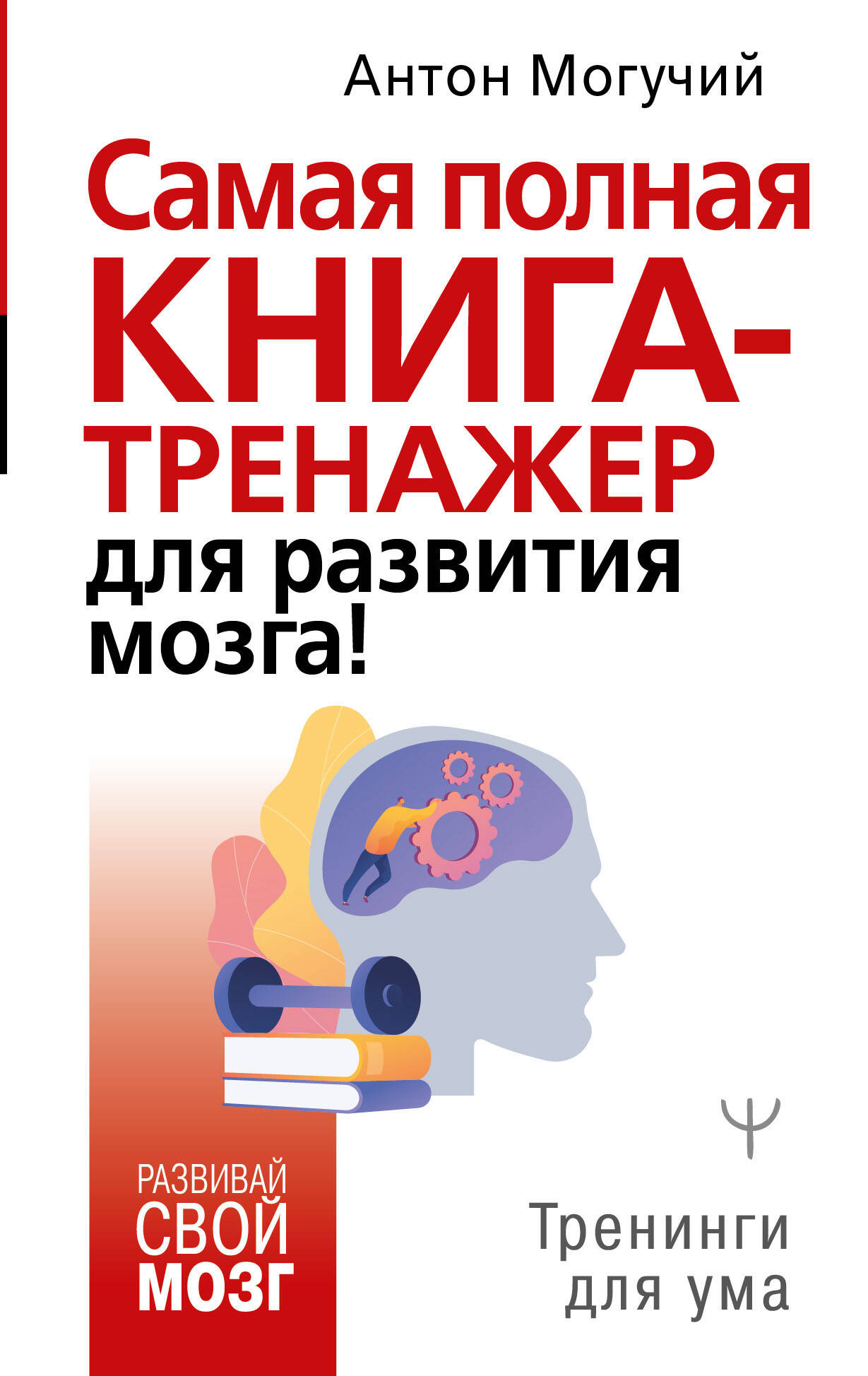 Самая полная книга-тренажер для развития мозга! Читай-город