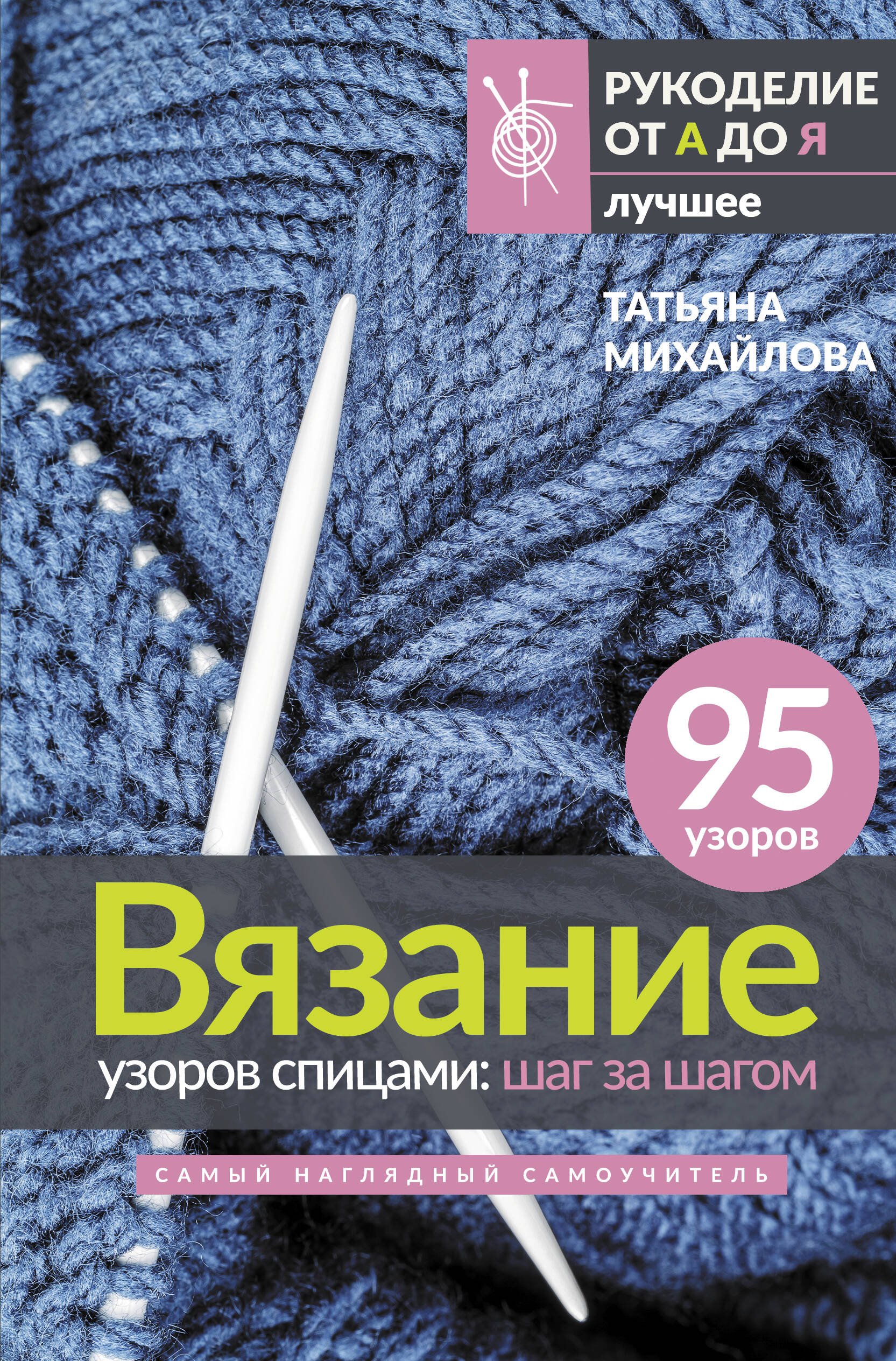 Вязание узоров спицами: шаг за шагом. Самый наглядный самоучитель Читай-город