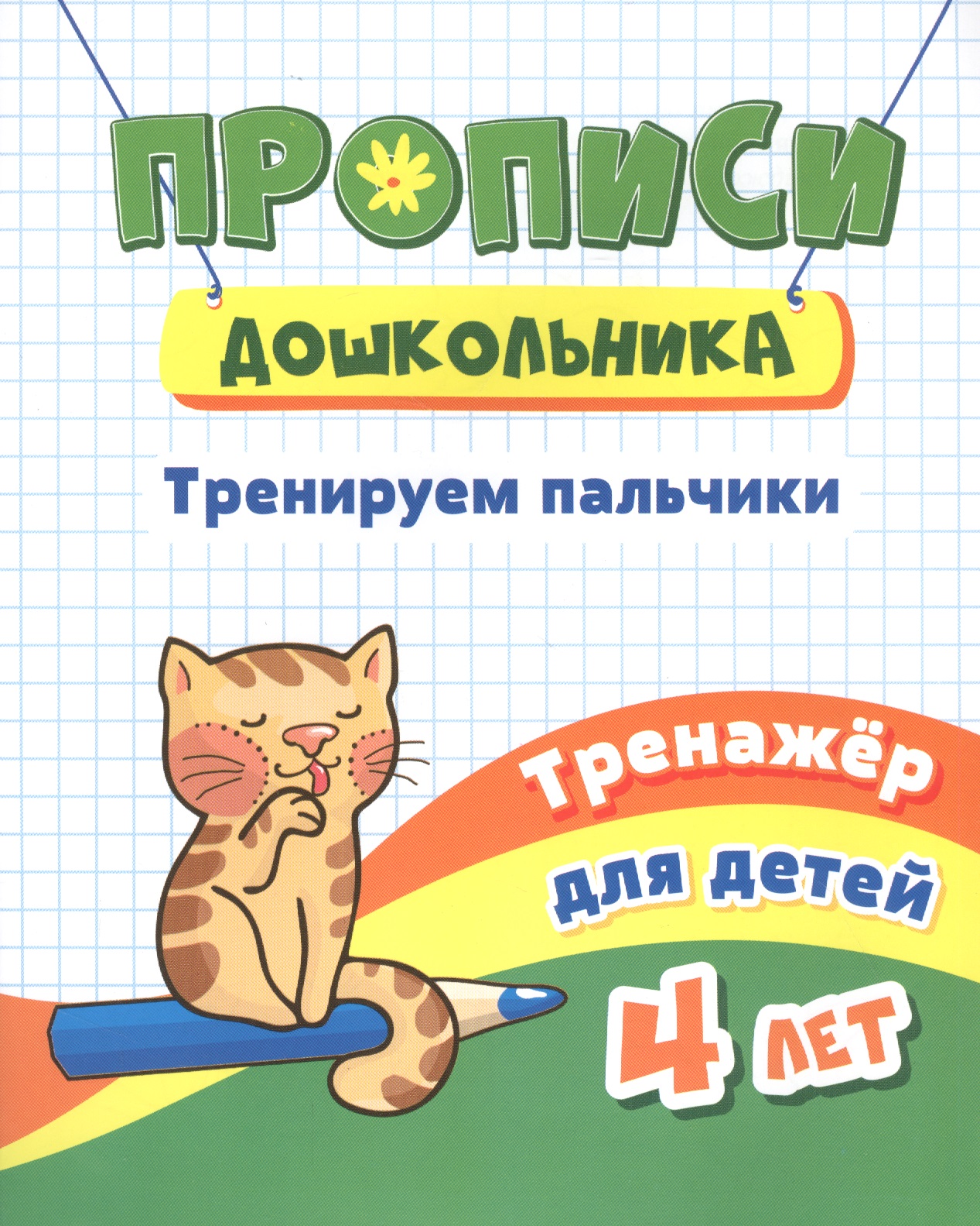 Прописи дошкольника. Тренируем пальчики. Тренажер для детей 4 лет Читай-город