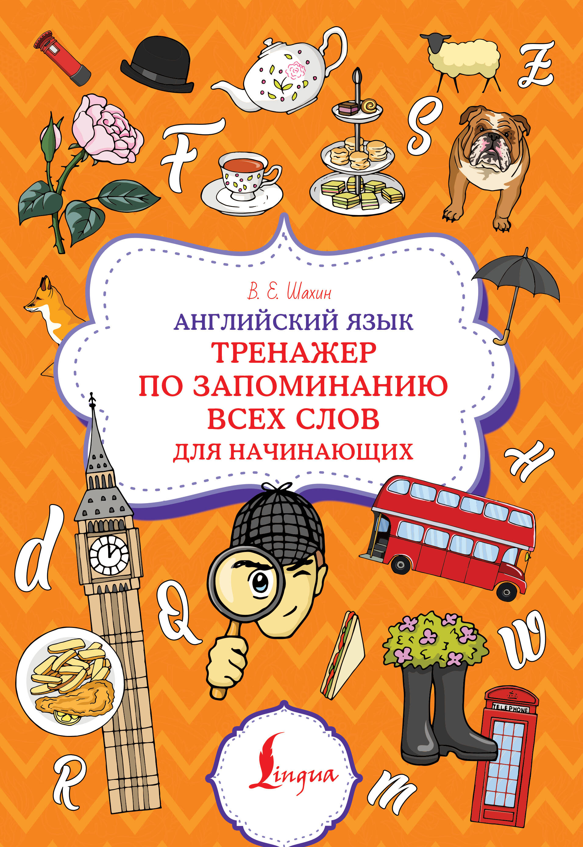Английский язык. Тренажер по запоминанию всех слов для начинающих Читай-город