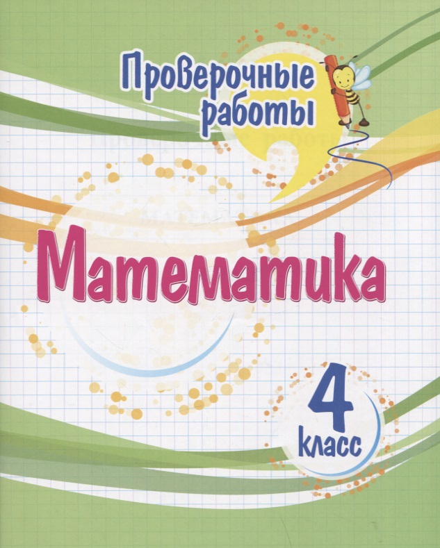 Проверочные работы. Математика. 4 класс Читай-город
